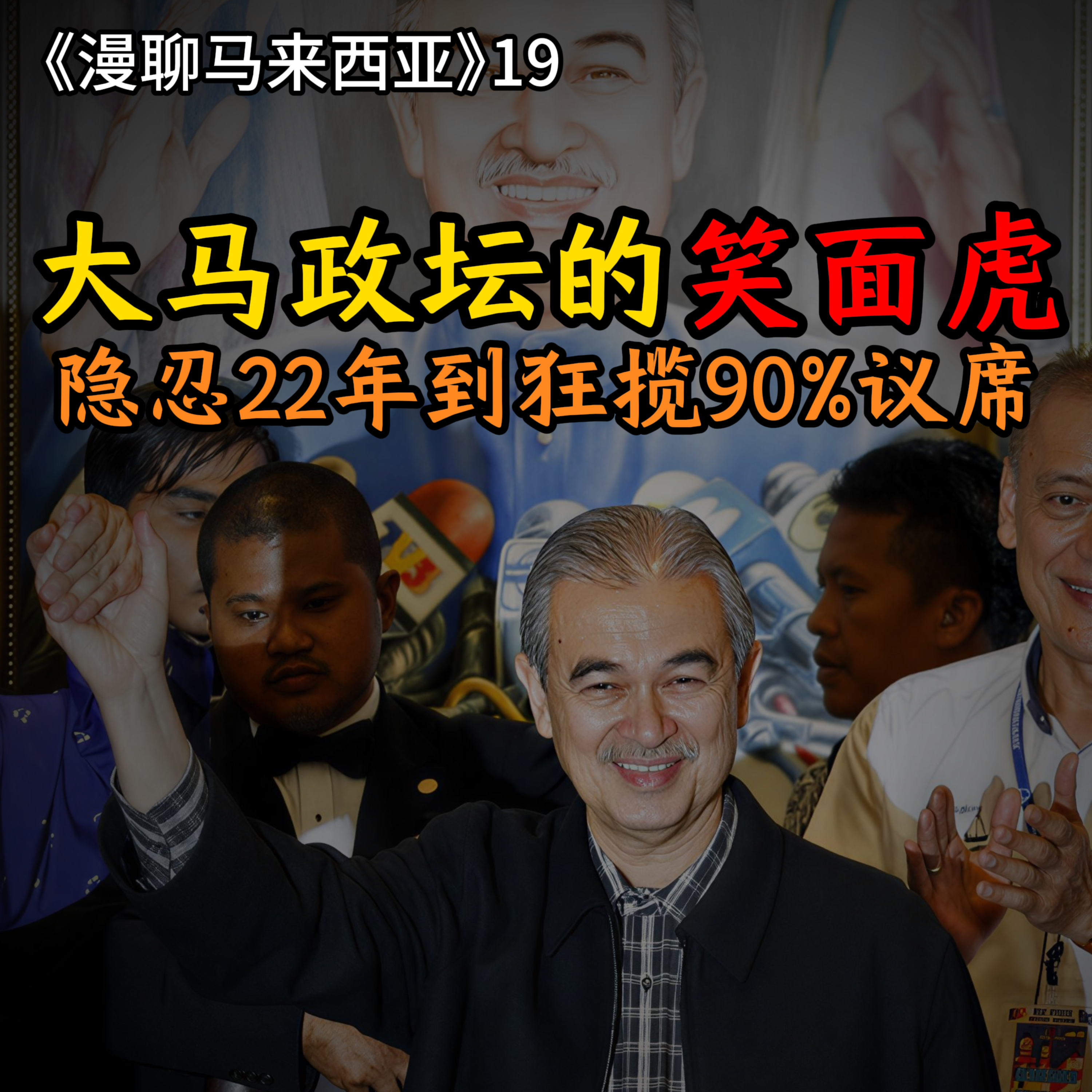 S1E19 终结马哈迪时代！大马第五任首相阿都拉最辉煌的政治蜜月期