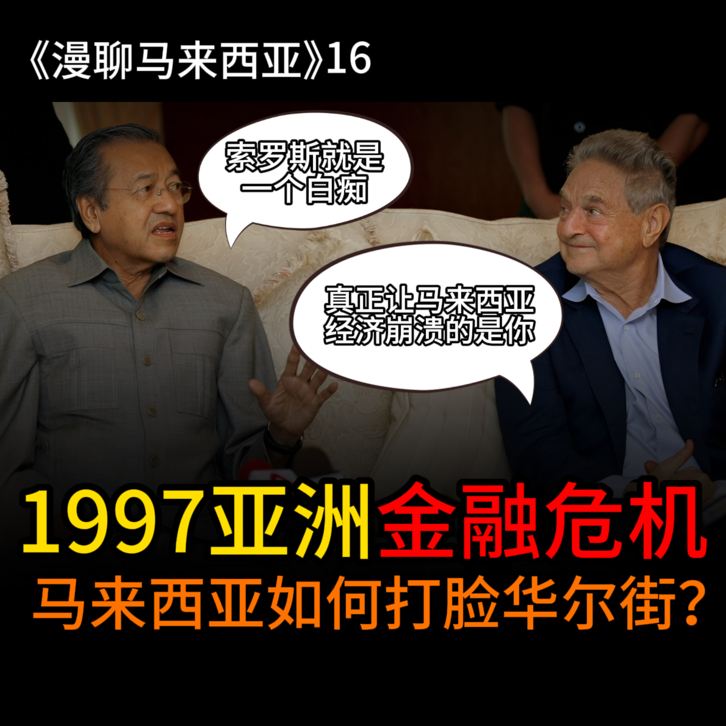 S1E16 打脸华尔街！马来西亚如何逃过1997亚洲金融危机