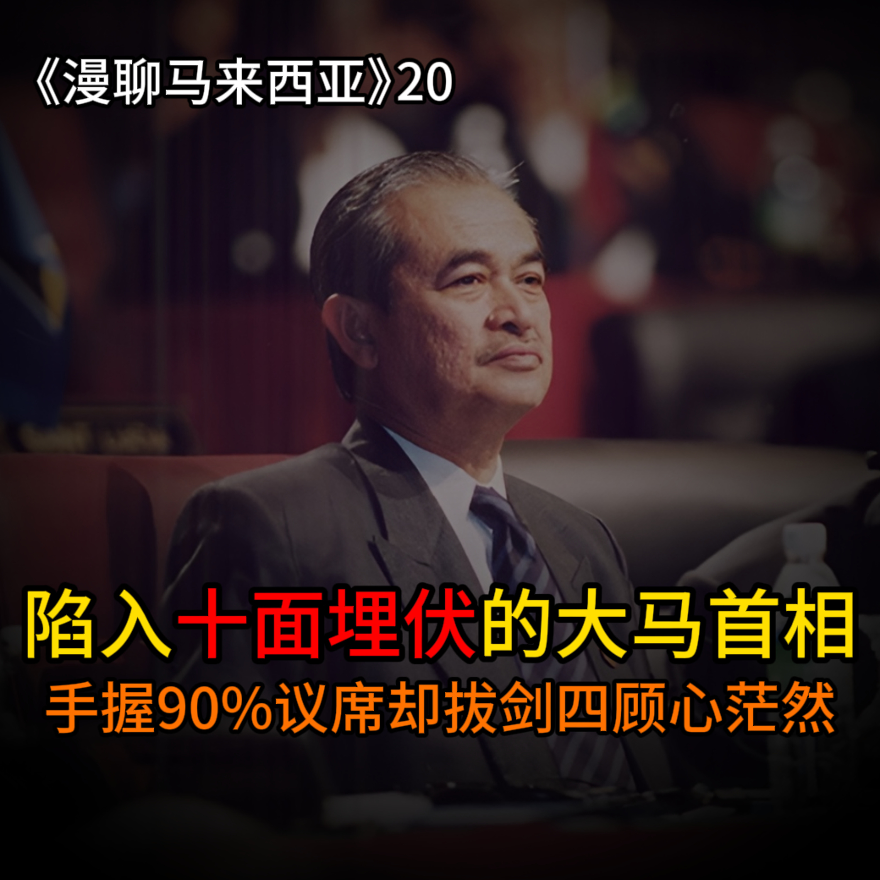 S1E20 被逼入死局的阿都拉如何沦为生锈体制的囚徒？