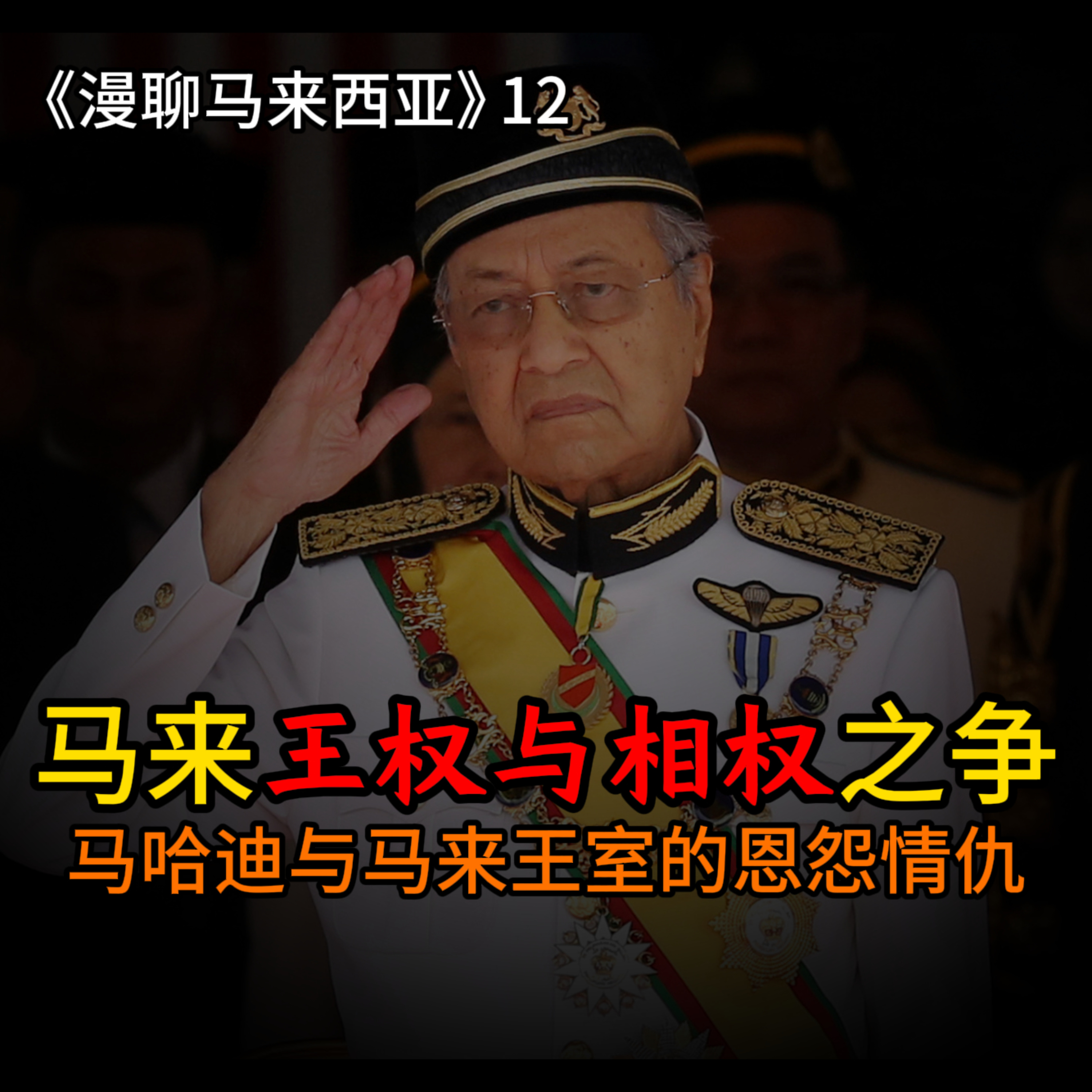 S1E12 马哈迪与马来王室的恩怨情仇