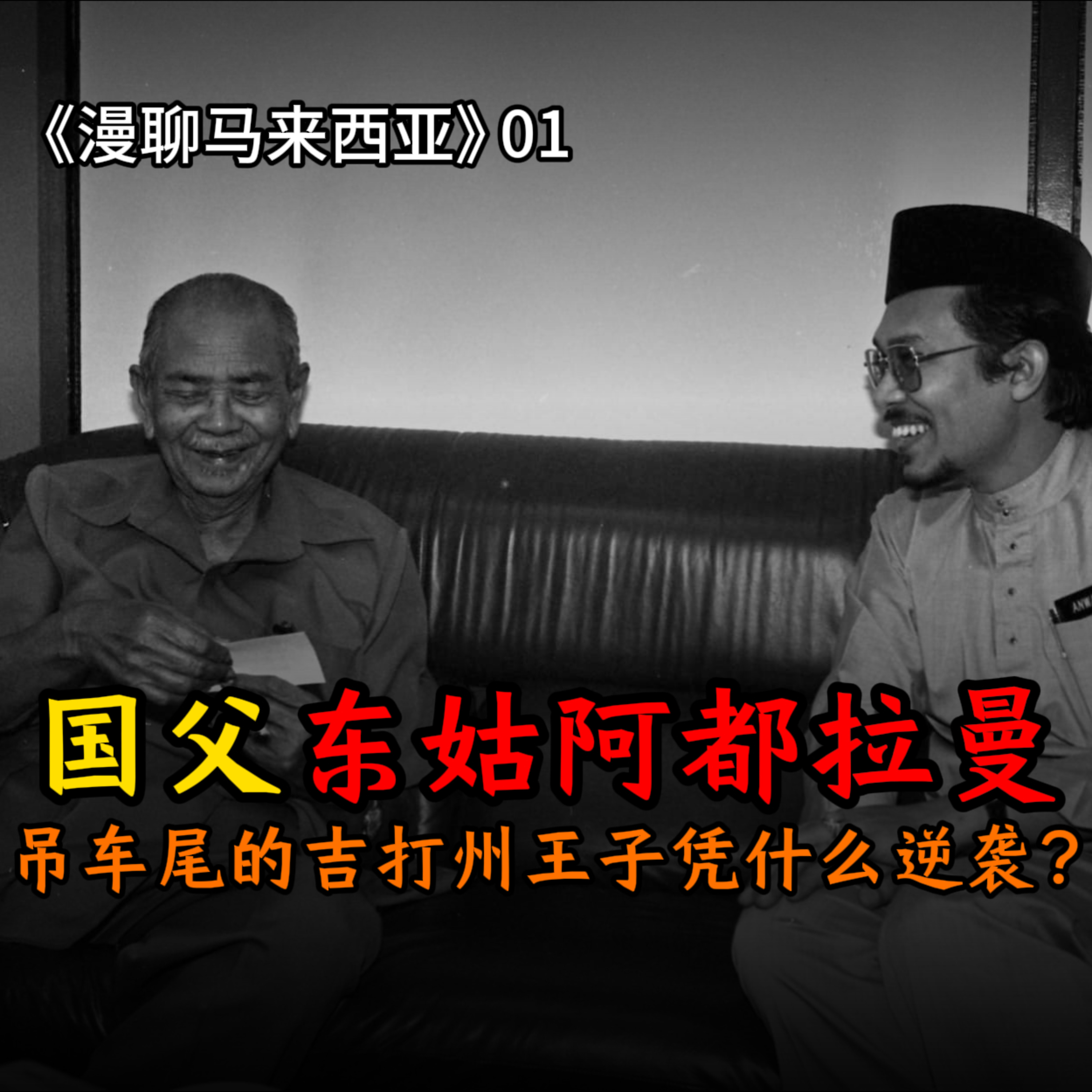 S1E01 吊车尾的逆袭？深扒马来西亚国父东姑阿都拉曼