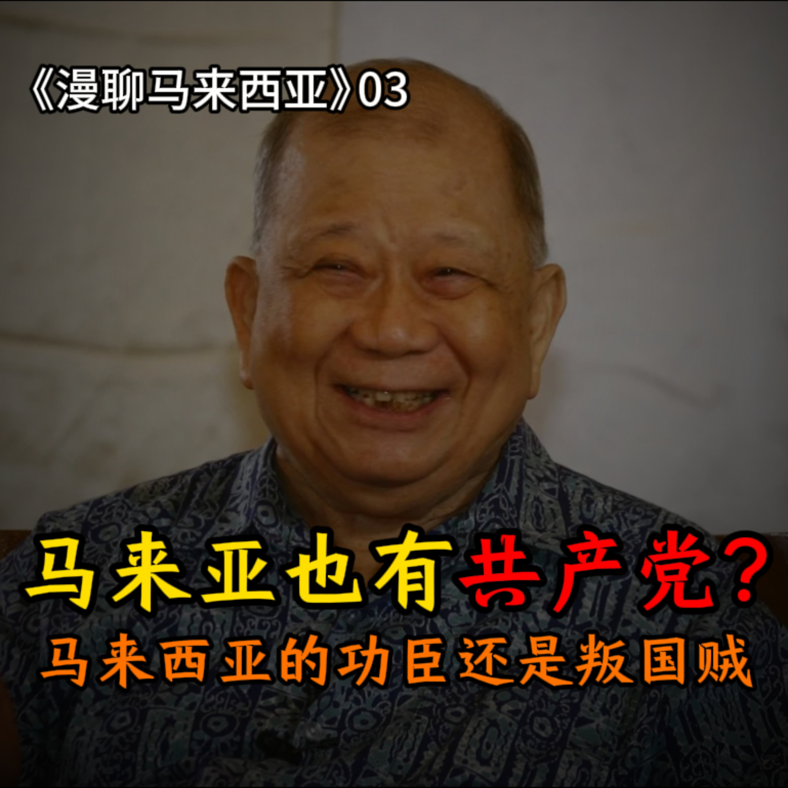 S1E03 华玲会谈：我们马共会战死到最后一个人