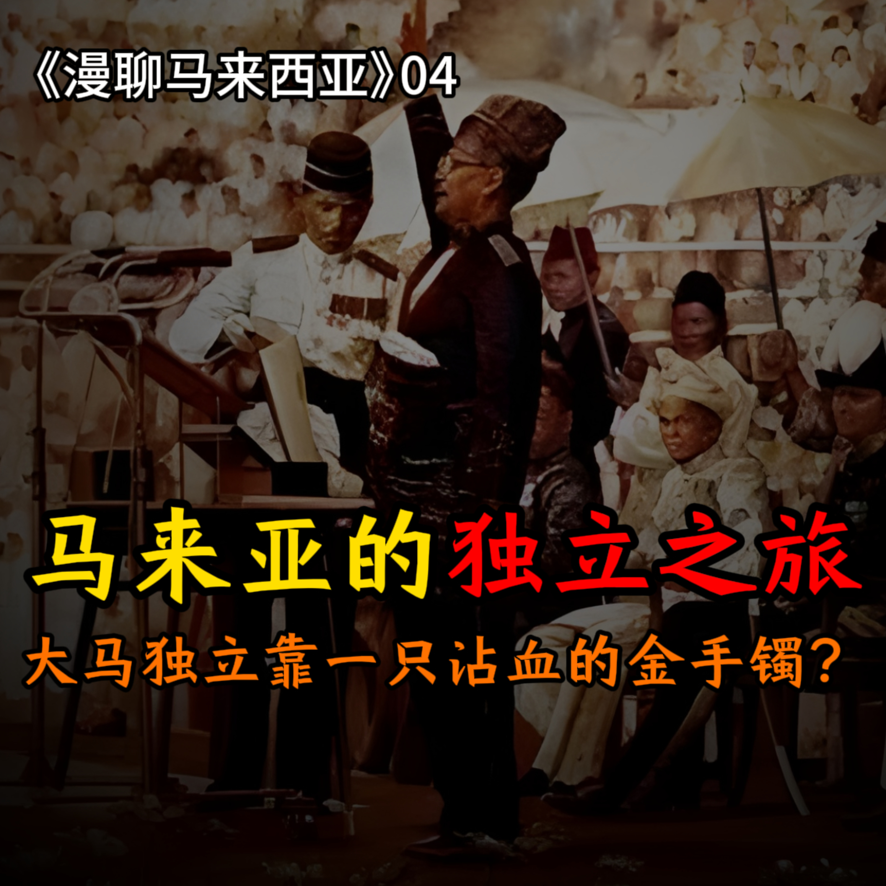 S1E04 独立之旅：一只沾血的金手镯如何换来大马独立？