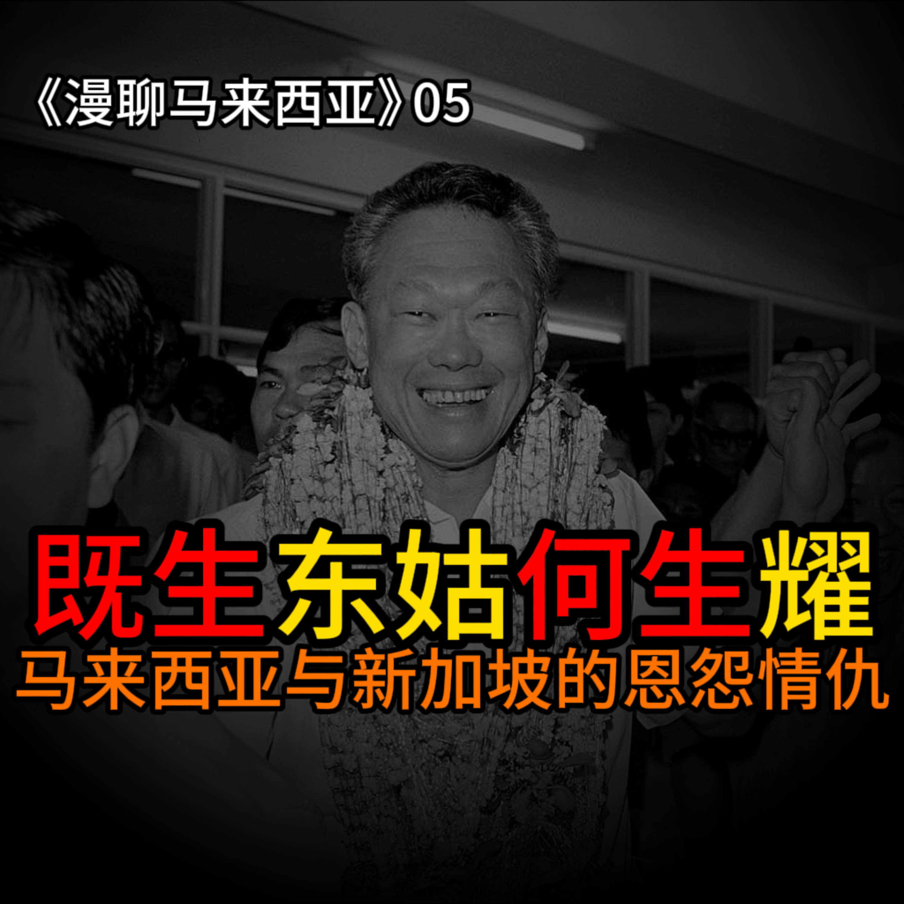 S1E05 既生东姑何生耀，东姑与李光耀的世纪交锋
