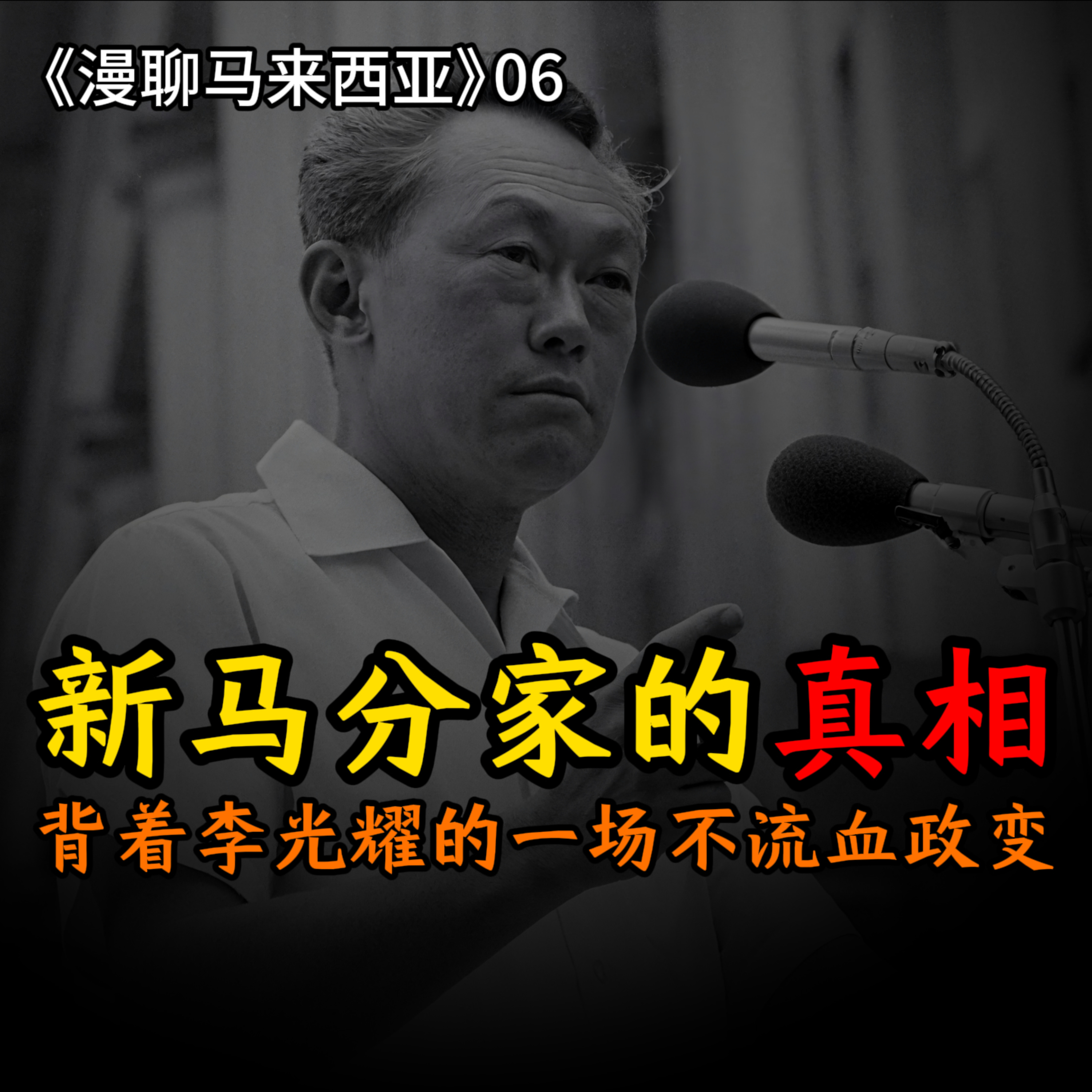 S1E06 瞒著李光耀！吴庆瑞：新马分家其实是我推动的