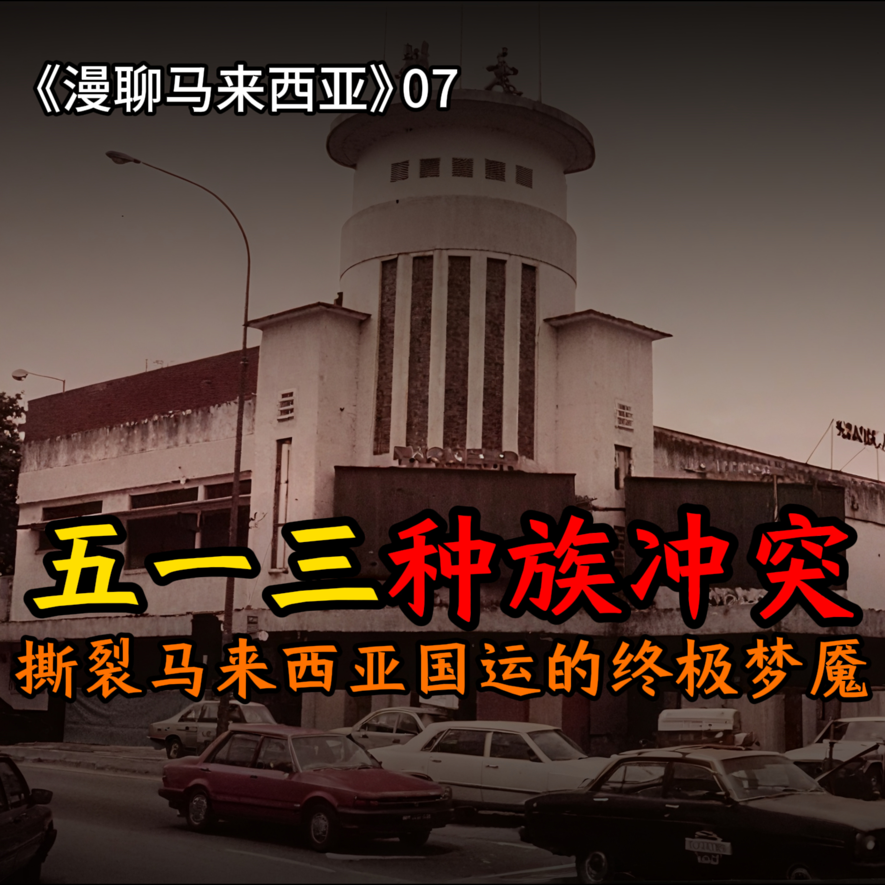 S1E07 五月雪：513种族暴乱事件