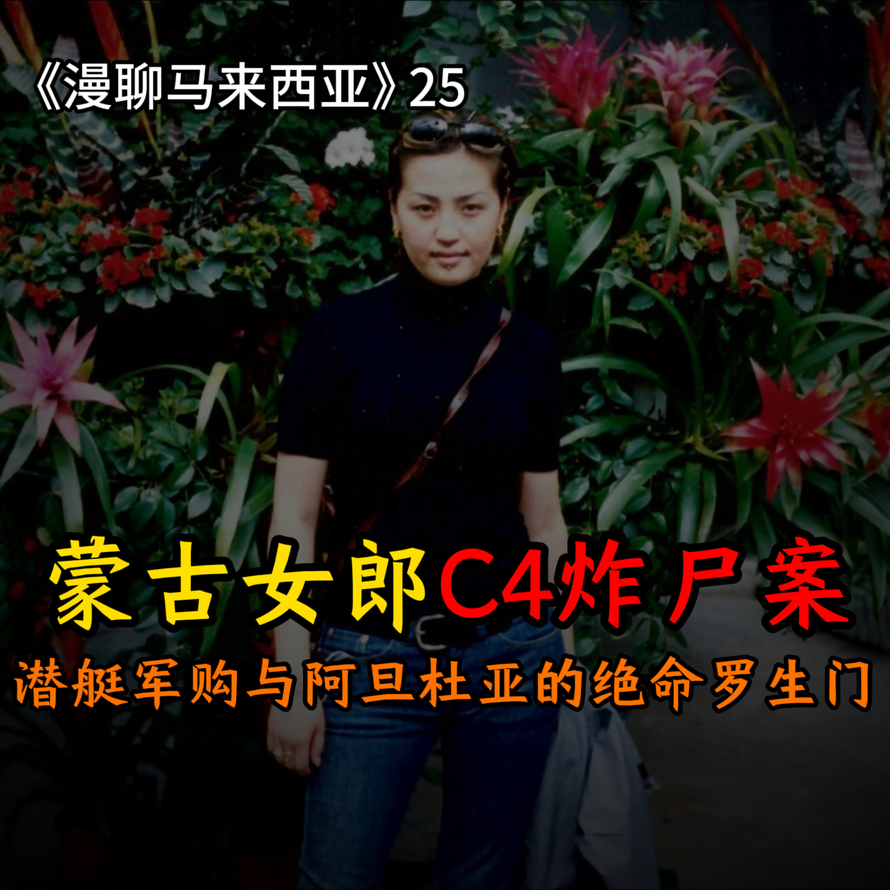S1E25 C-4炸药毁尸灭迹！揭开大马最骇人听闻的蒙古女郎暗杀案