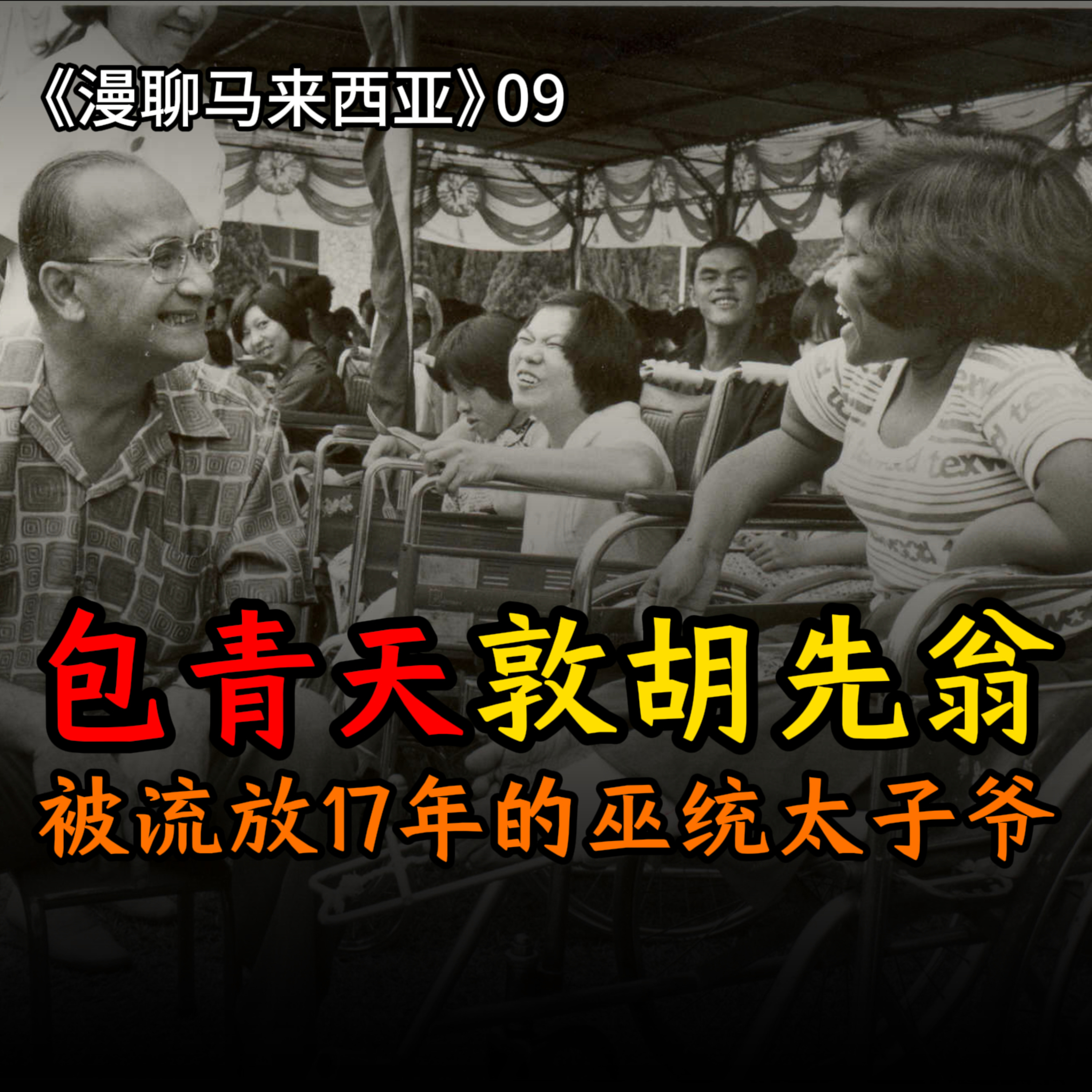 S1E09 刚接班就硬刚大军阀的马来西亚第三任首相敦胡先翁