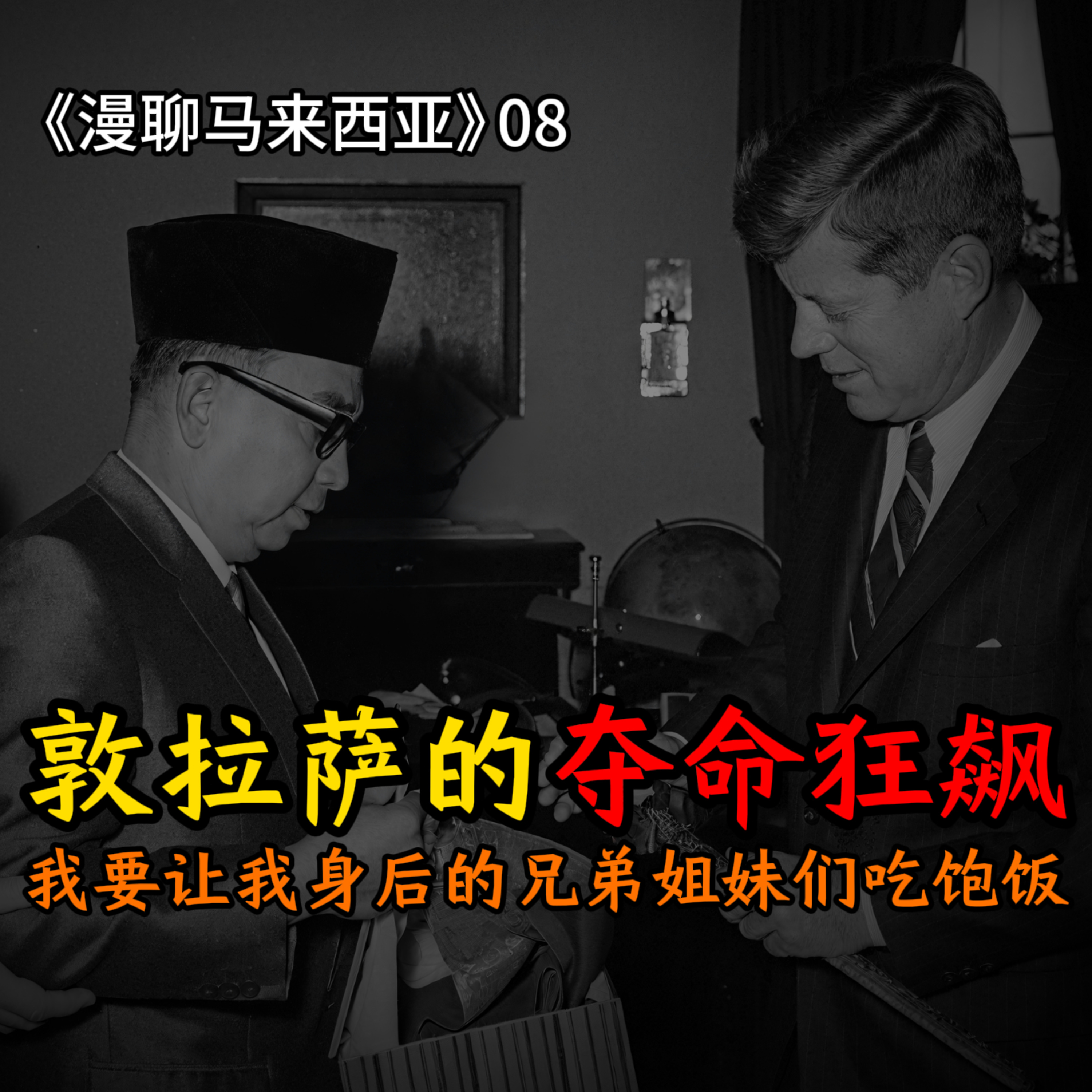 S1E08 敦拉萨：哪怕燃烧生命我也要让大家吃饱饭