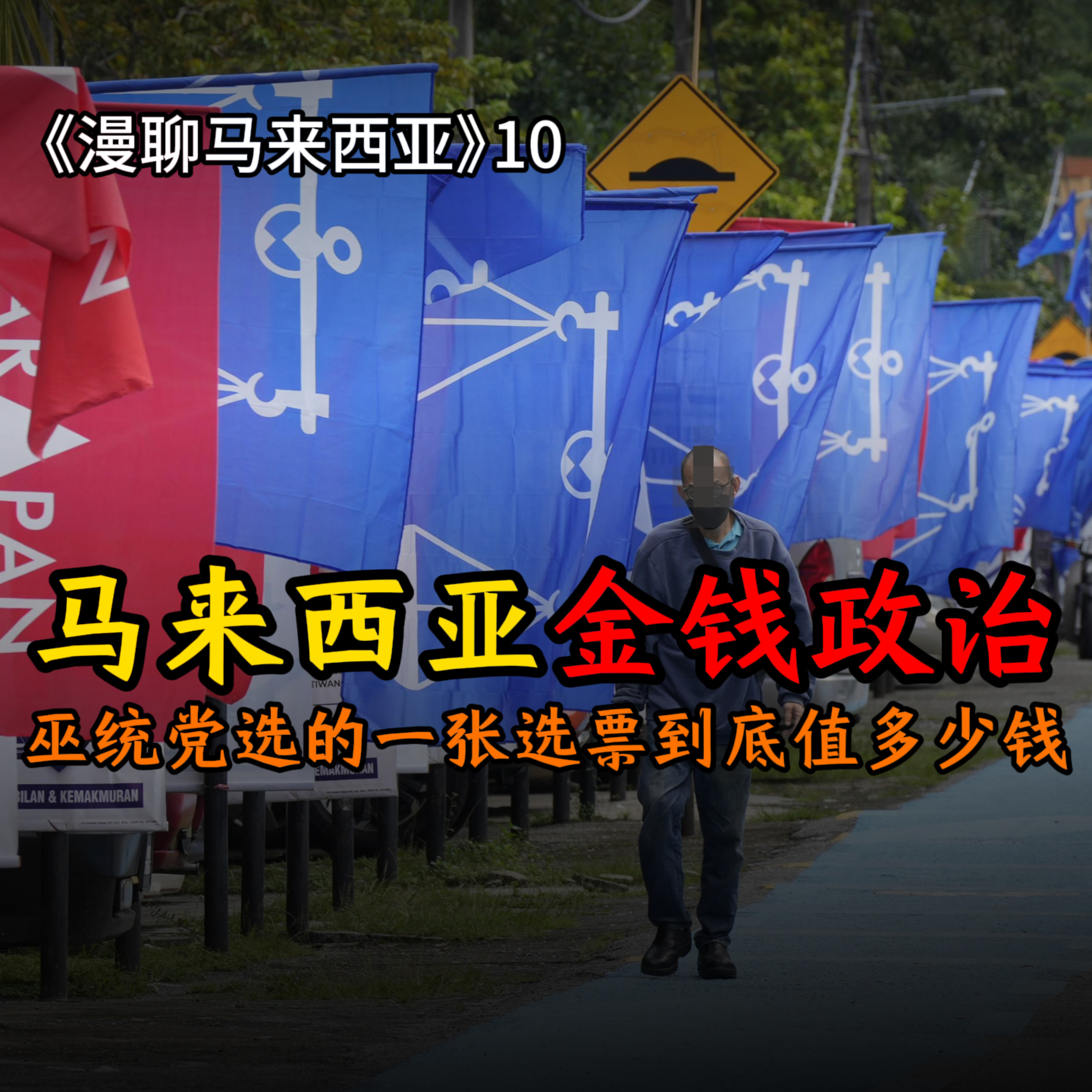 S1E10 当金钱变成选票：谁打开了大马“金钱政治”的潘多拉魔盒？