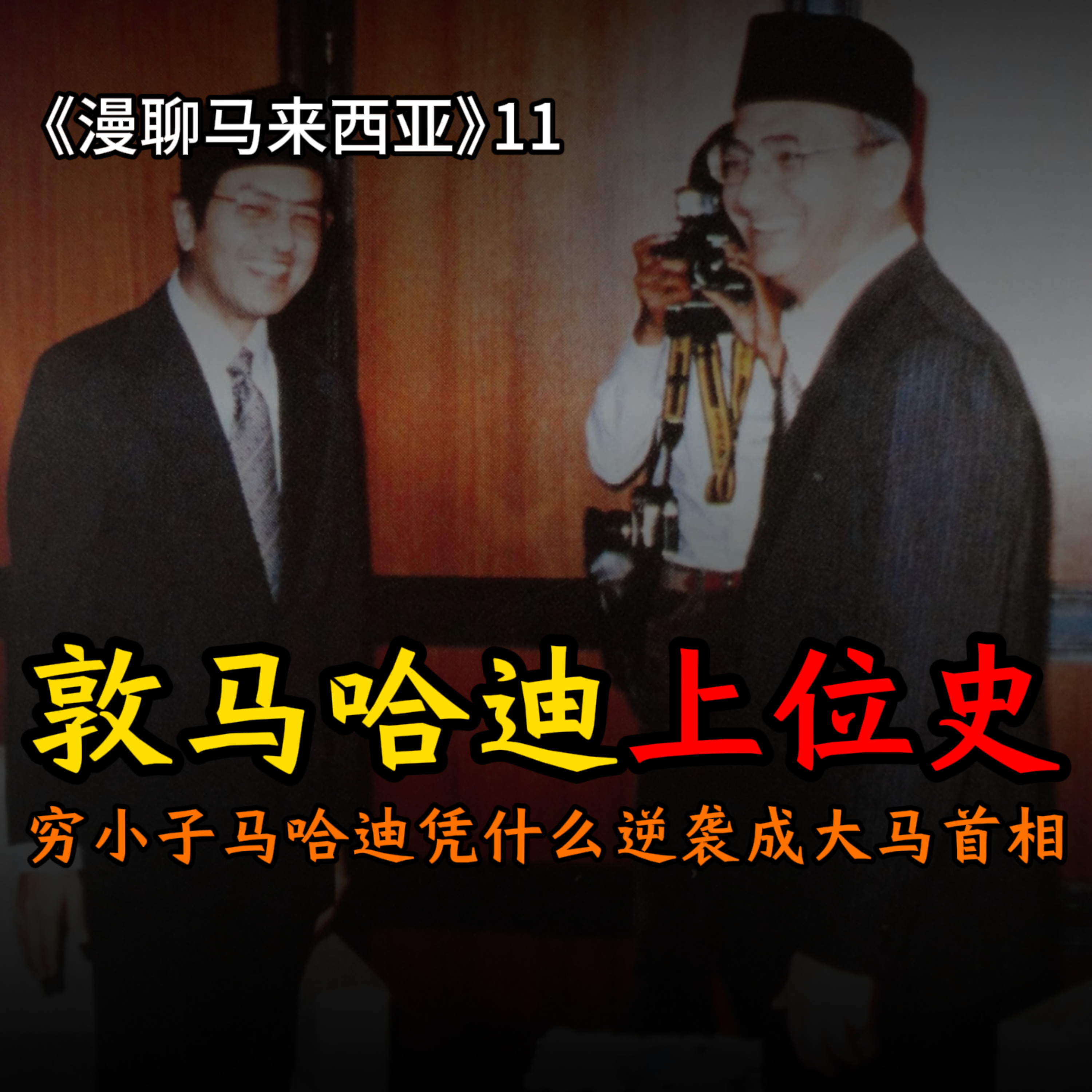 S1E11 王侯将相宁有种乎！穷小子马哈迪凭什么逆袭成大马第四任首相？