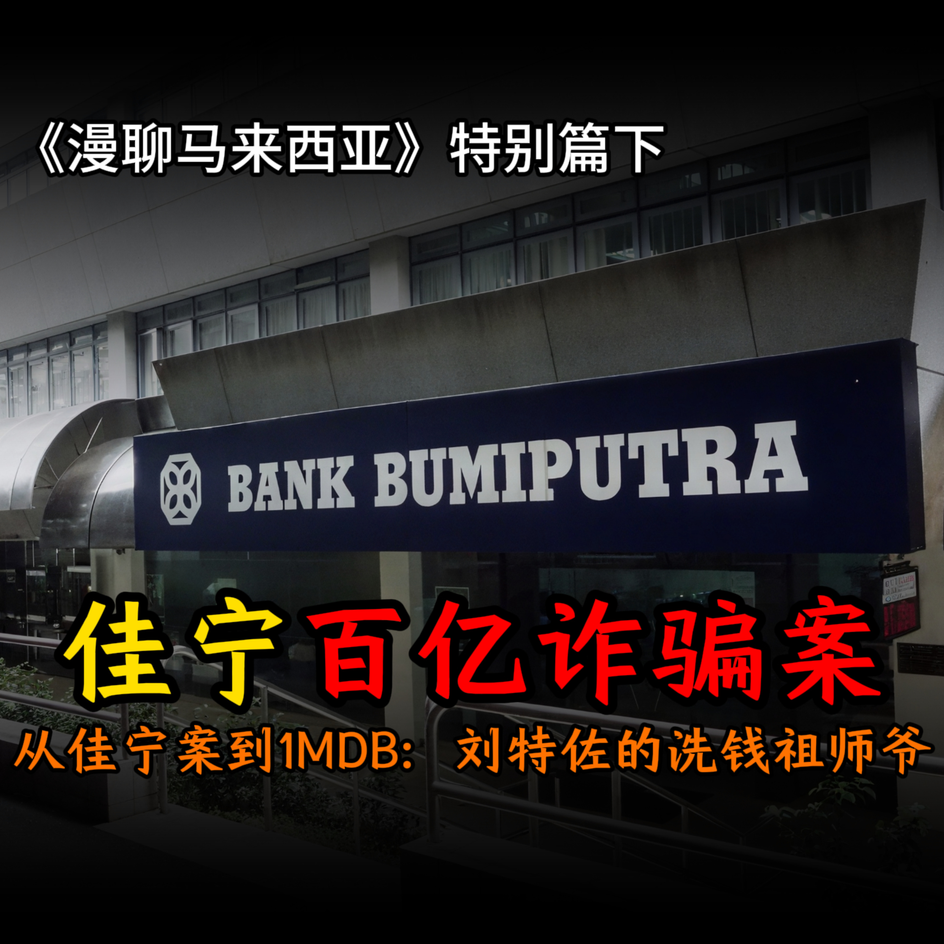 香港佳宁案下 揭秘佳宁帝国崩塌与ICAC如何破解400万页洗钱迷宫