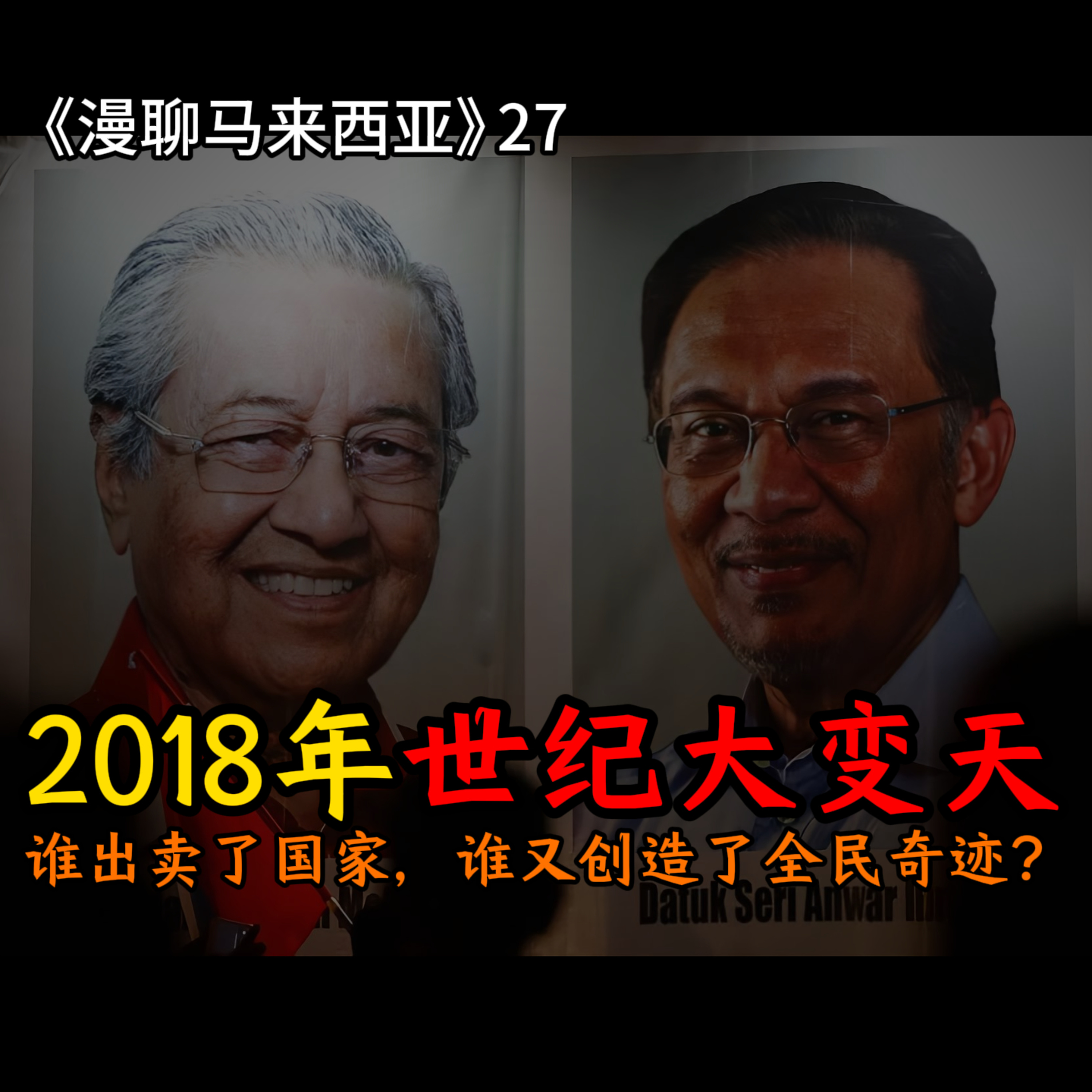 S1E27 揭秘93岁马哈迪的暗黑复仇与509全民海啸真相