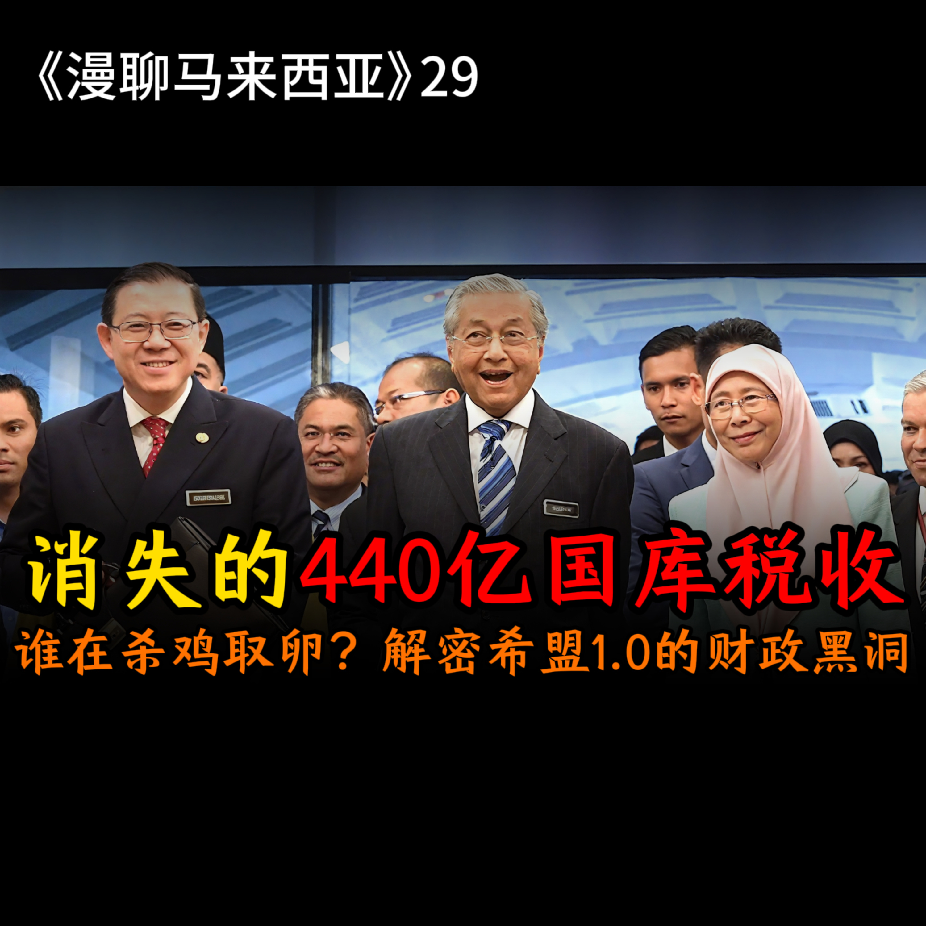 S1E29 竞选宣言不是圣经！解密民粹狂欢如何掏空大马国库