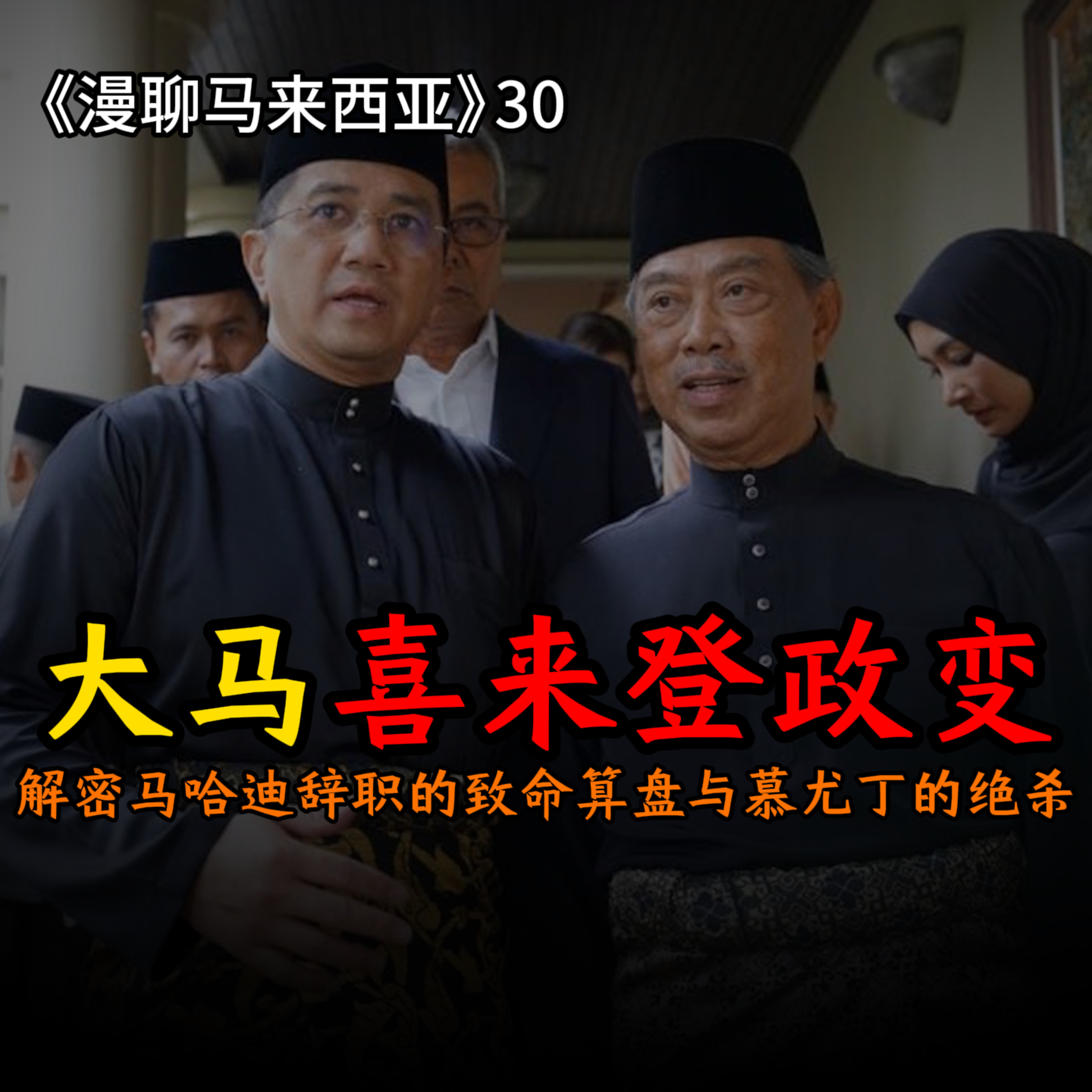 S1E30 玄武门之变！揭秘大马“喜来登政变”惊魂7天：谁背叛了谁？