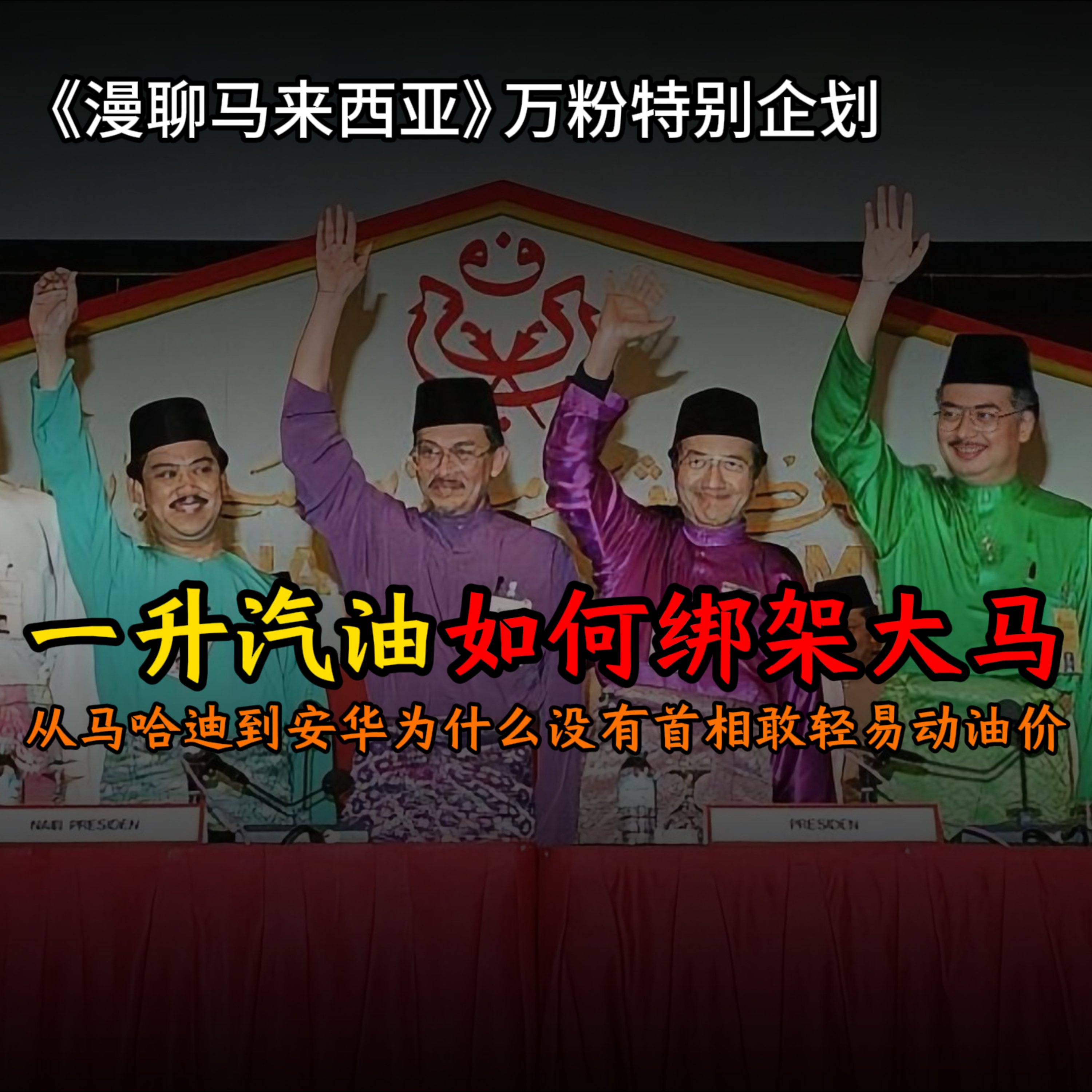 「万粉特别企划」RM1.99 的代价！一公升汽油如何绑架大马历任首相？