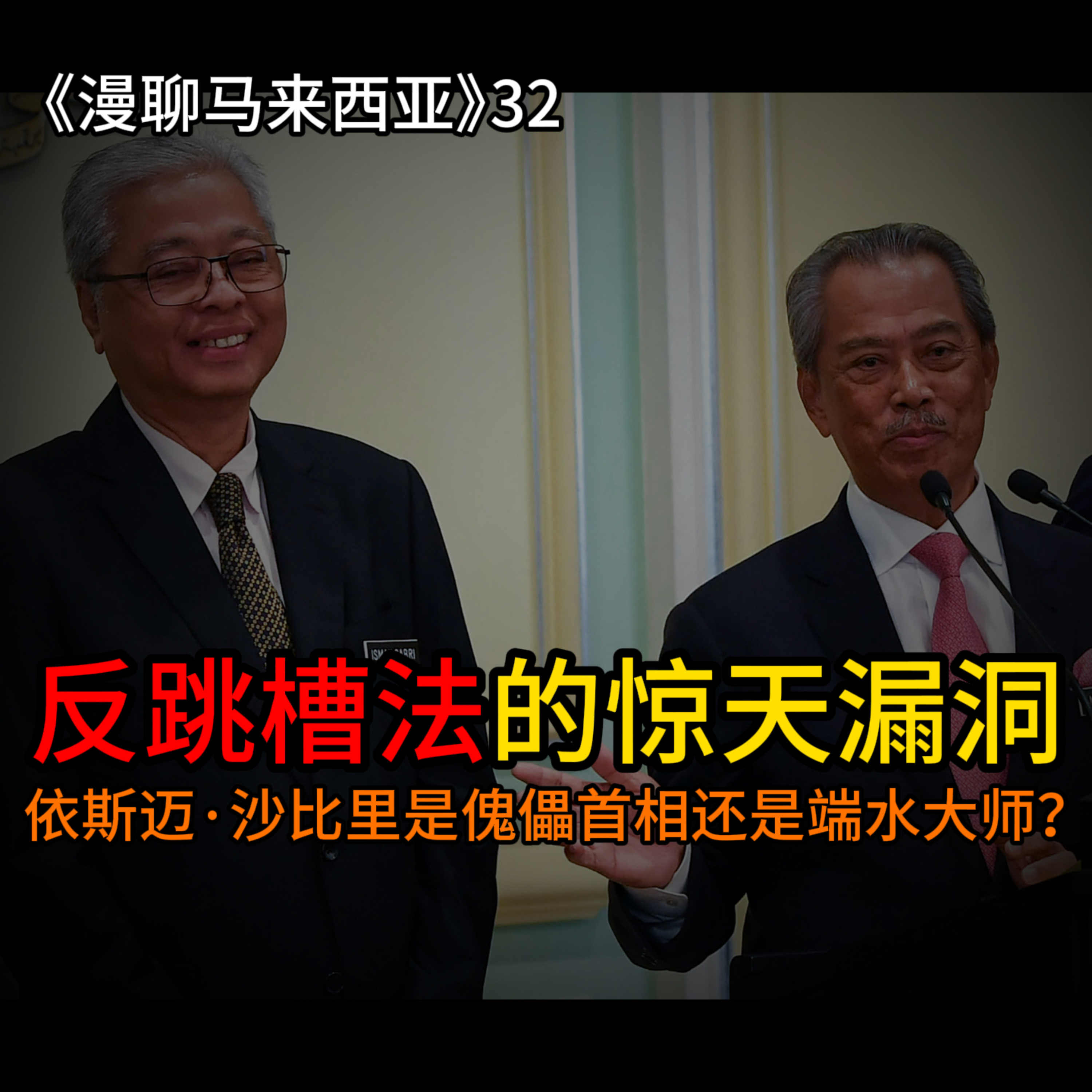 S1E32 谁在国会开后门？解剖《反跳槽法》的致命漏洞与依斯迈被架空的14个月
