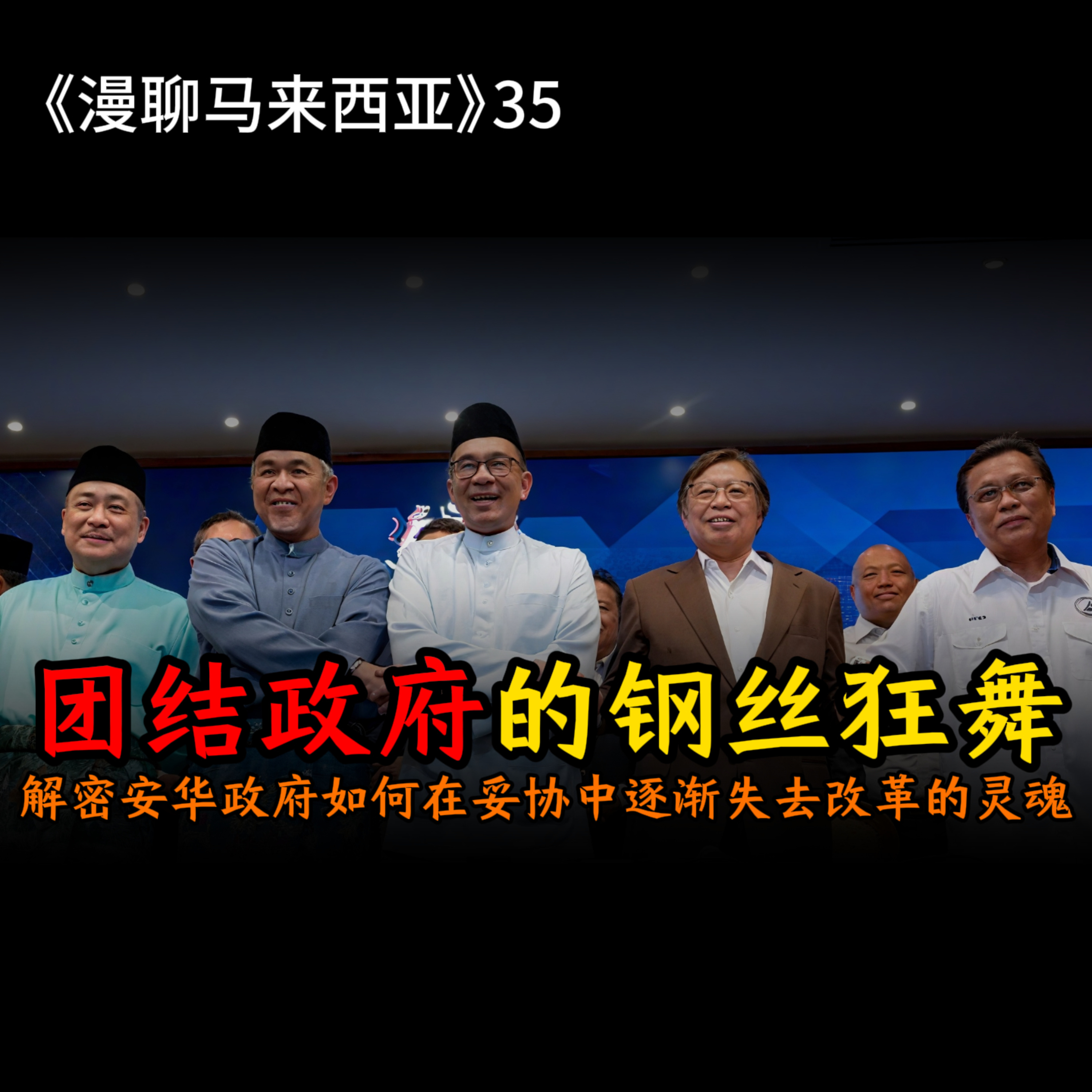 S1E35 解密安华政府为何一步步走进“比绿更绿”的宗教保守化内卷