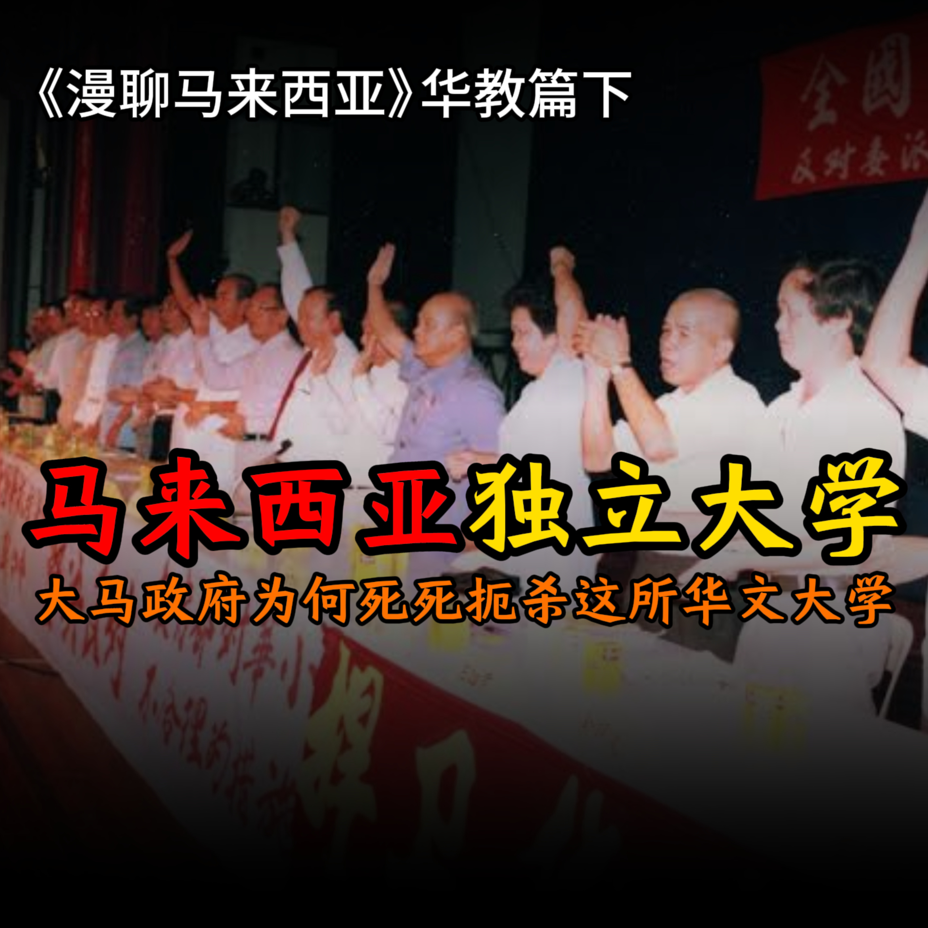 华教篇02 大马政府为何死死扼杀这所华文大学？