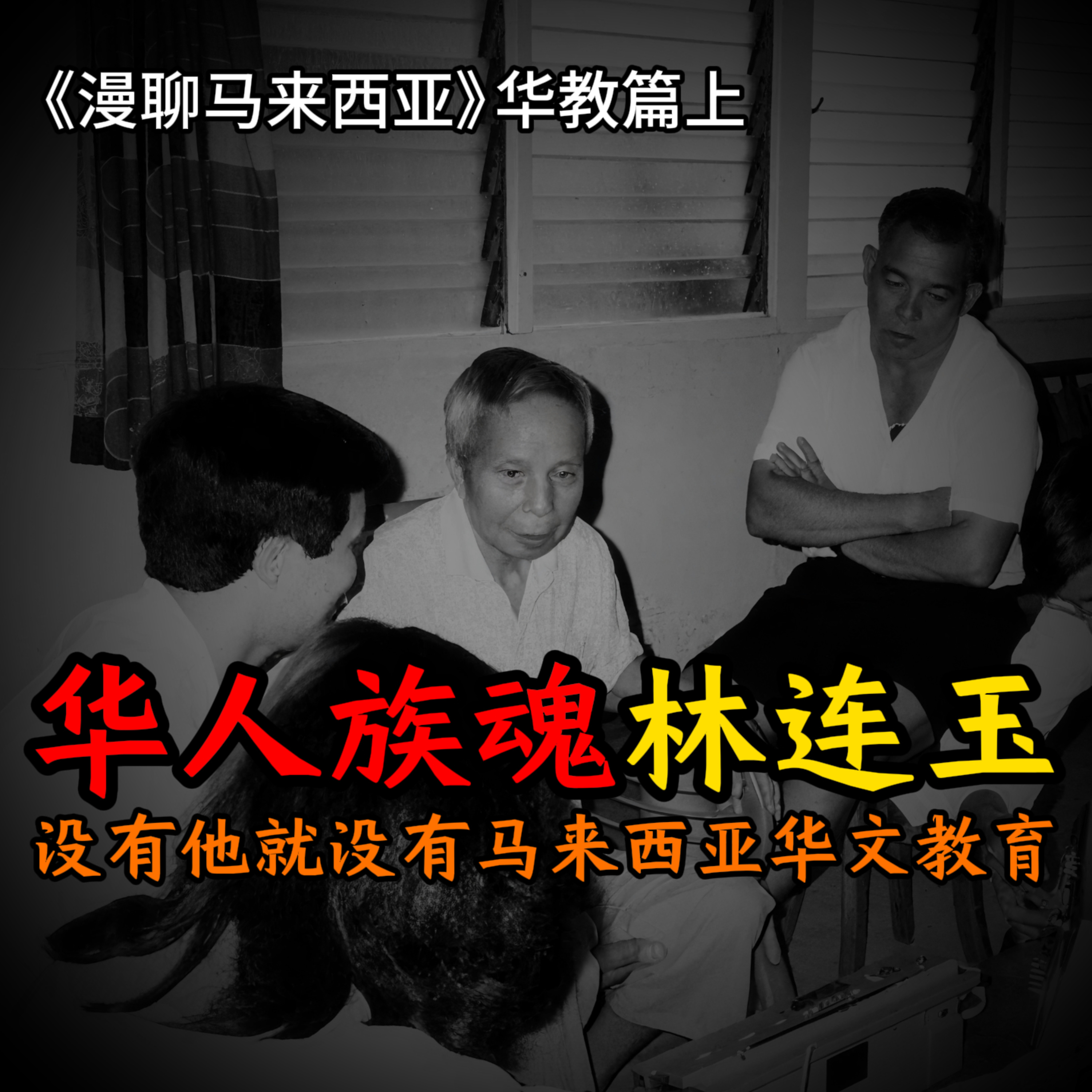 华教篇01 没有林连玉就没有马来西亚华人