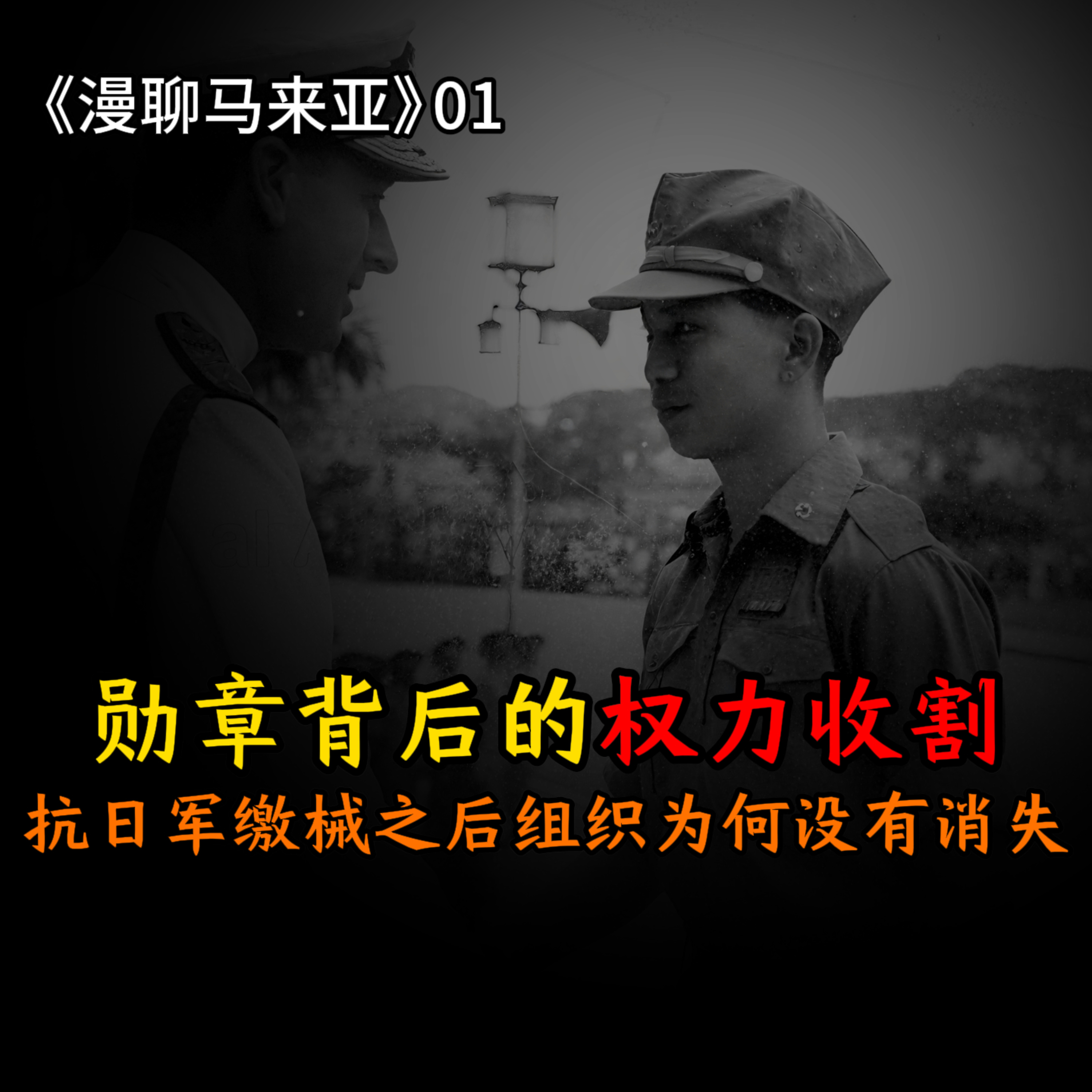 S2E01 英国授勋马共之后：抗日功臣为何走向下一场战争？