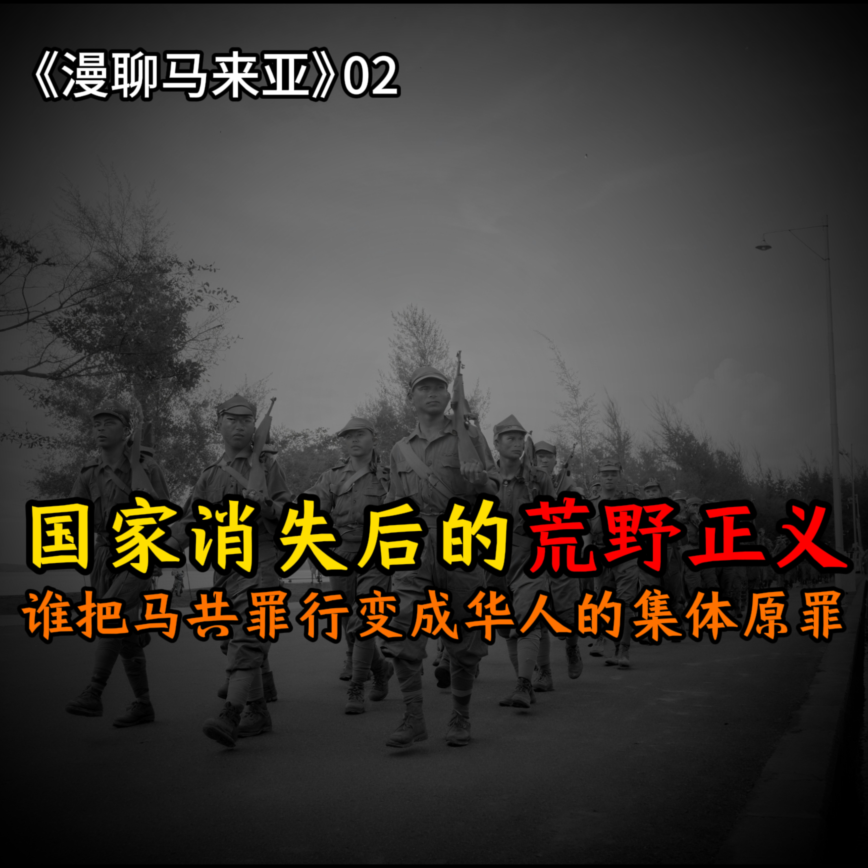 S2E02 当日本投降后，马共与华人为何被简单画上同一个等号？