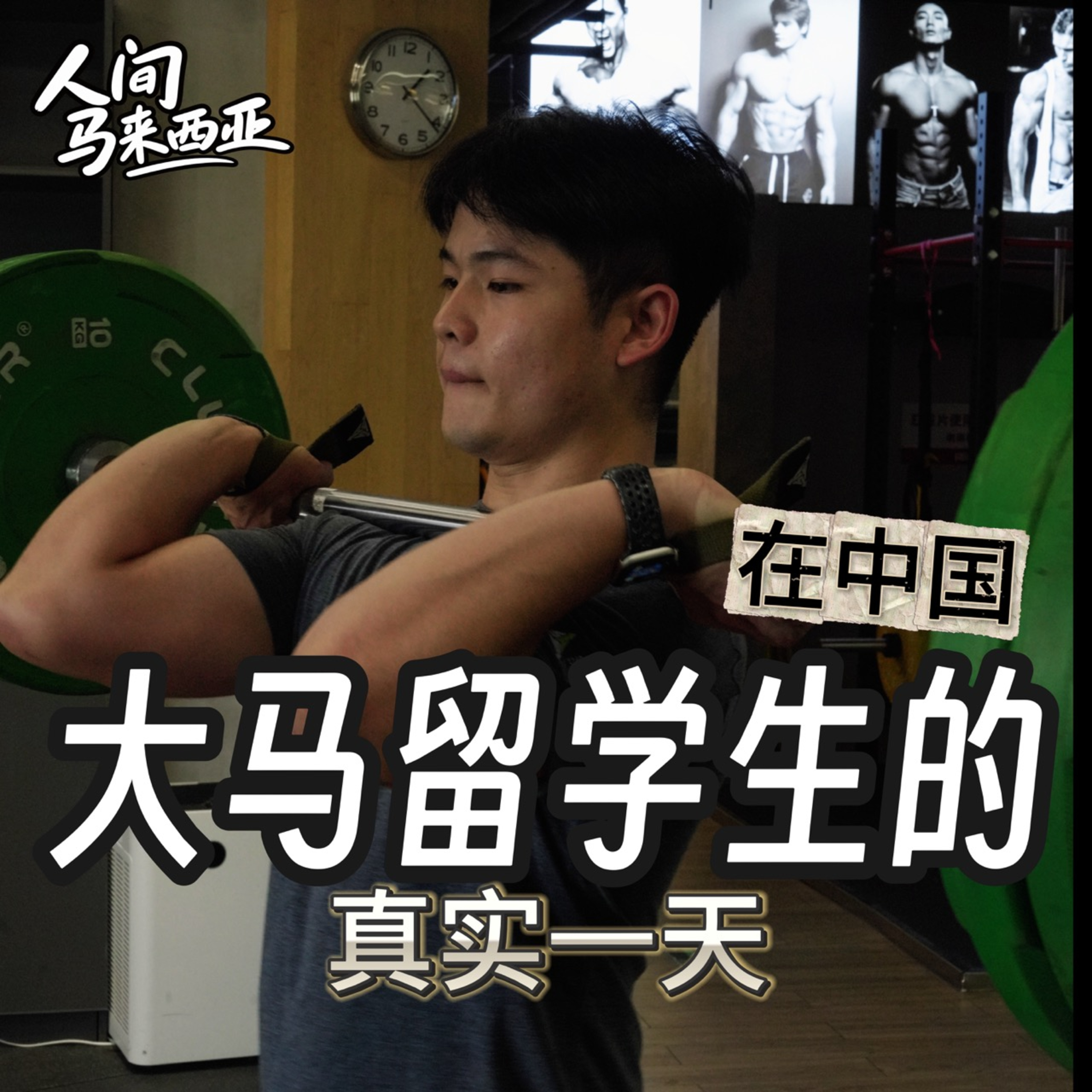 在上海读体育硕士的马来西亚人一天都在干嘛？