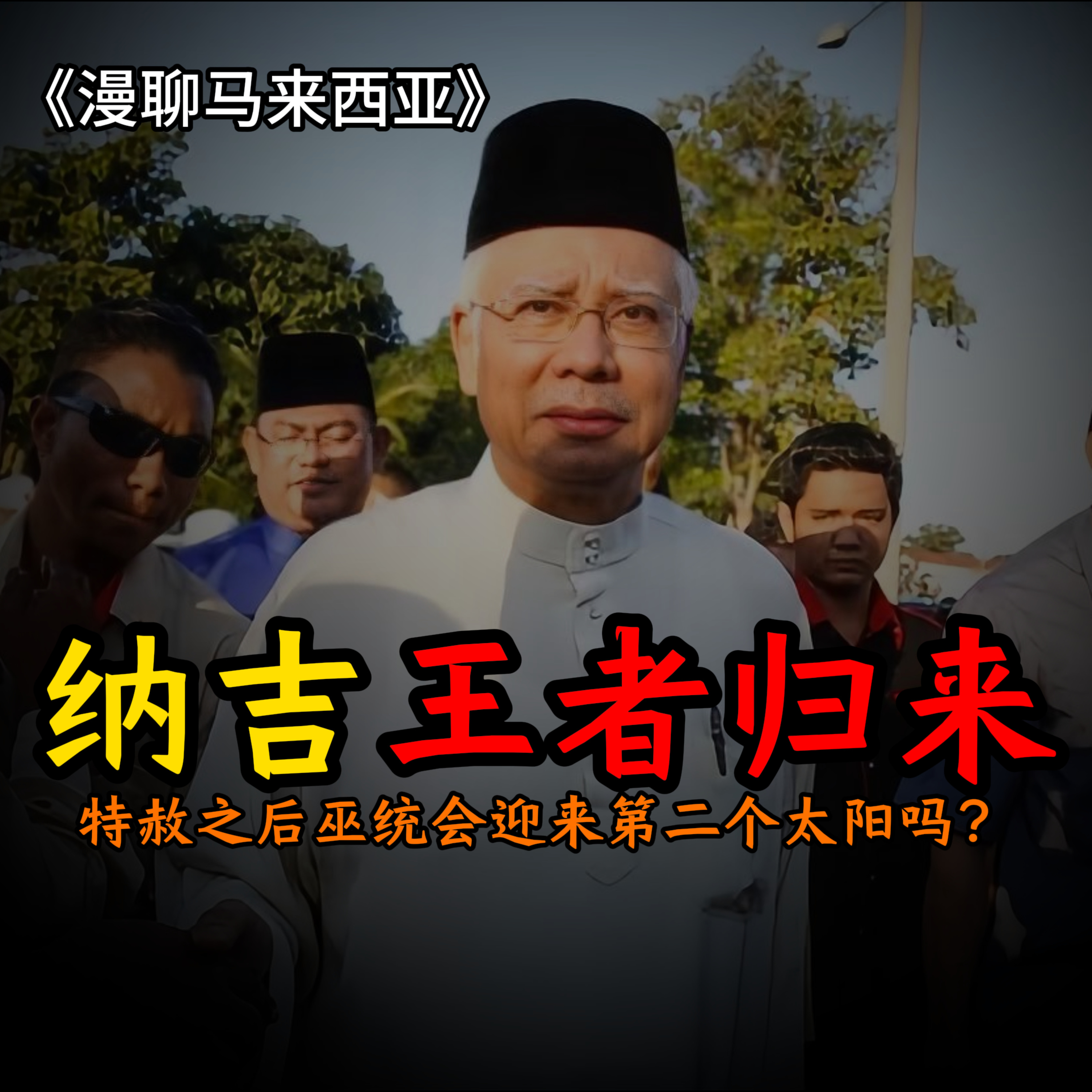 纳吉获准回家，马来西亚改革之路还剩下什么？