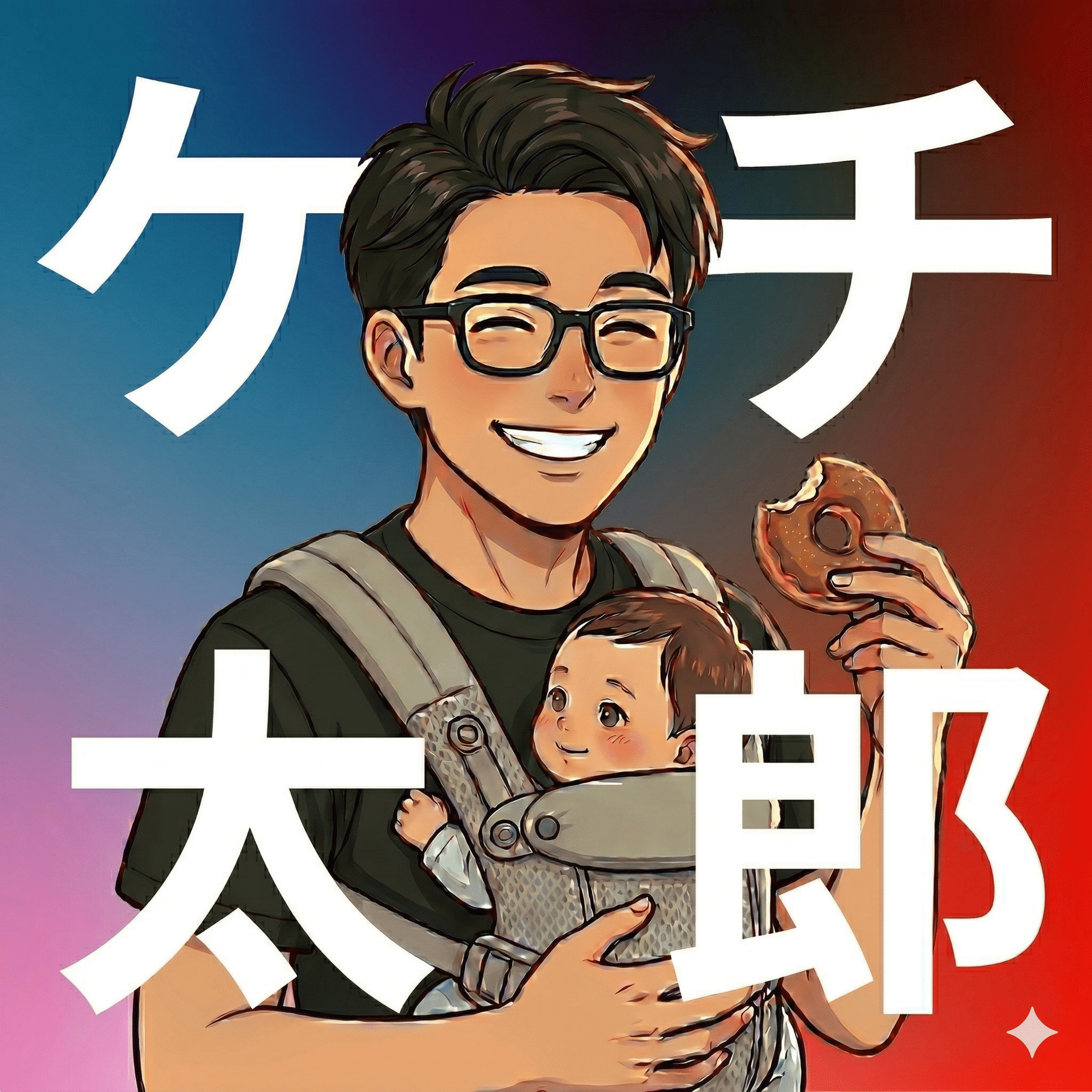 #7 投資の要は「入金力」！資産3,000万パパが語る、戦略的転職 episode artwork