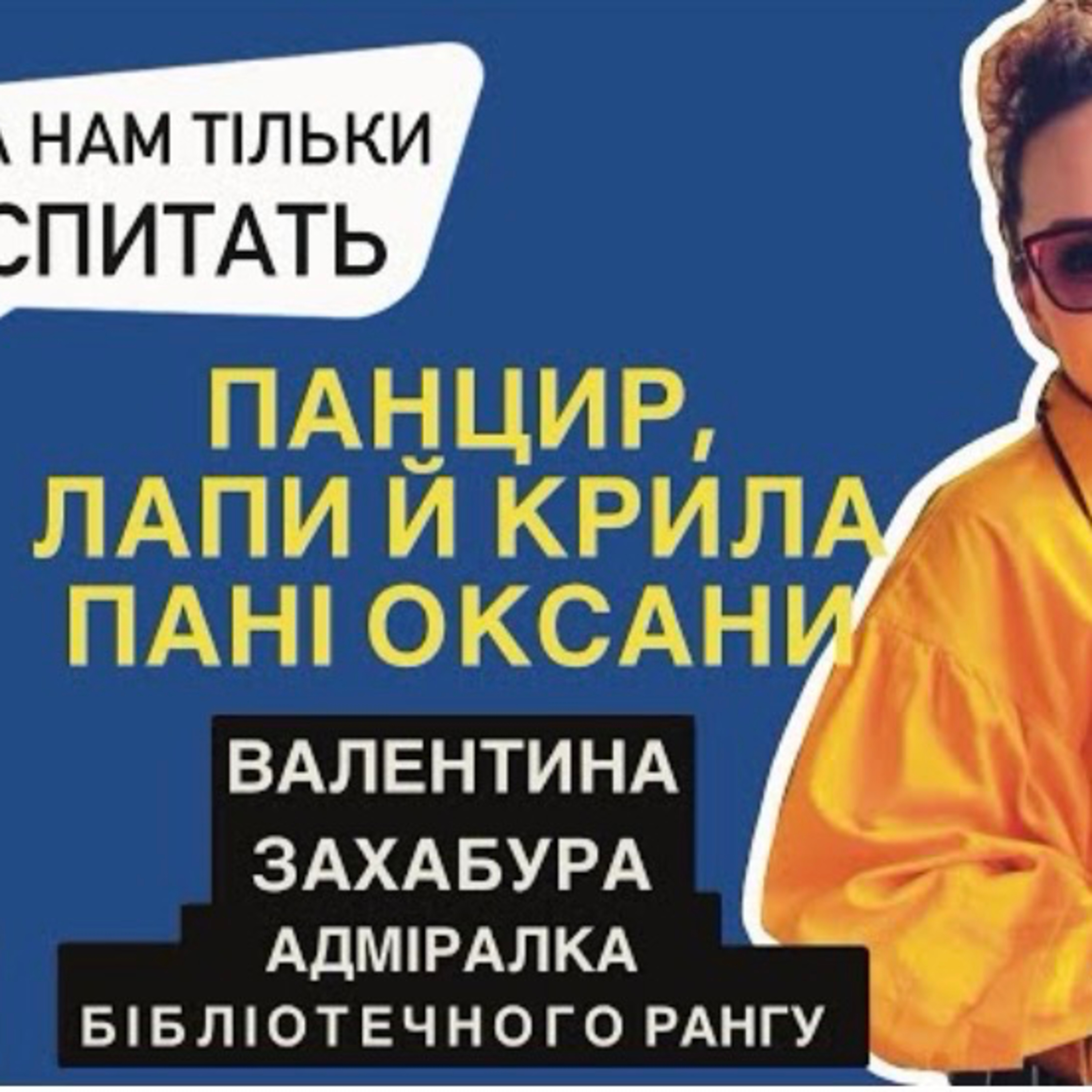 Валентина Захабура, «Панцир, лапи й крила пані Оксани»