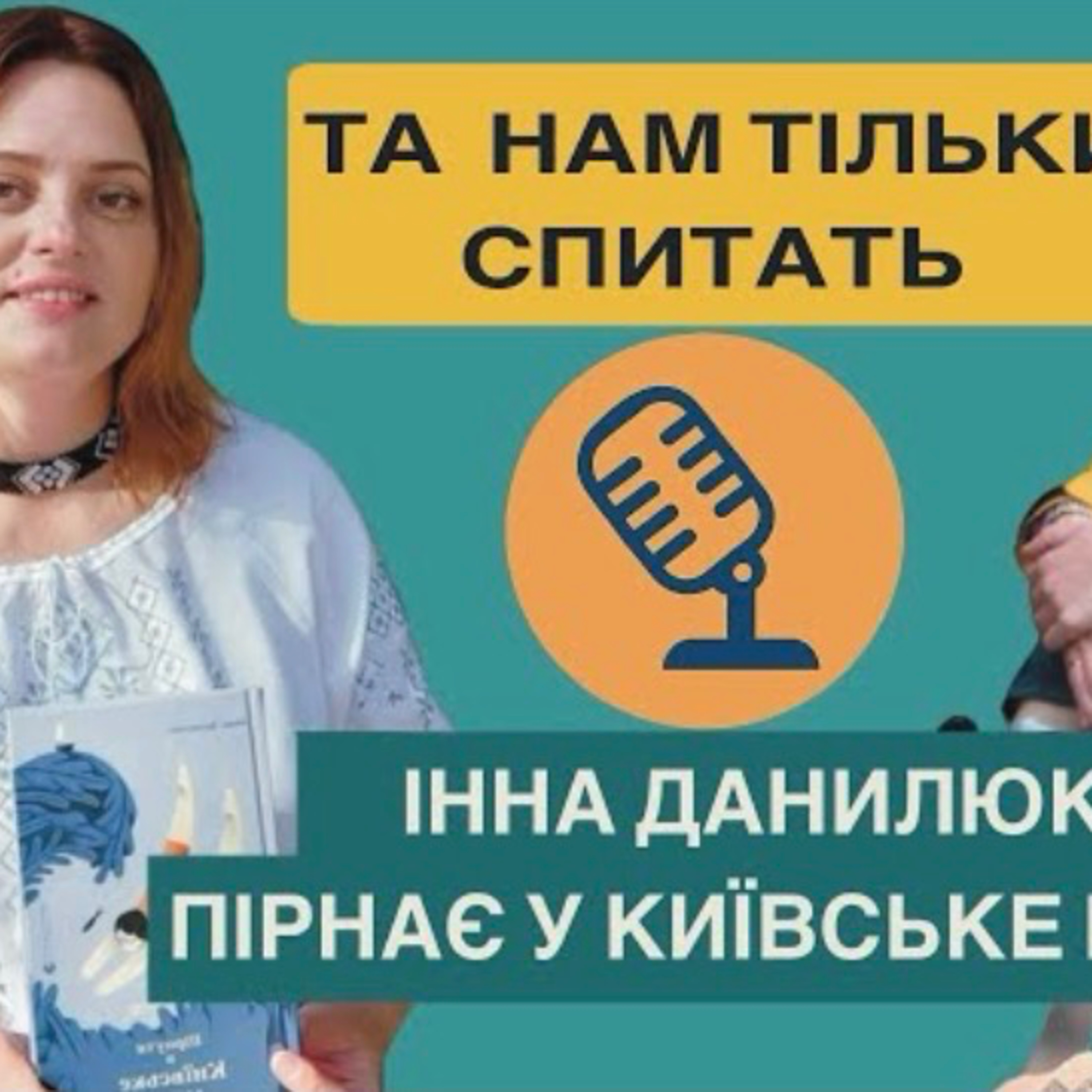 Інна Данилюк, «Пірнути у Київське море»