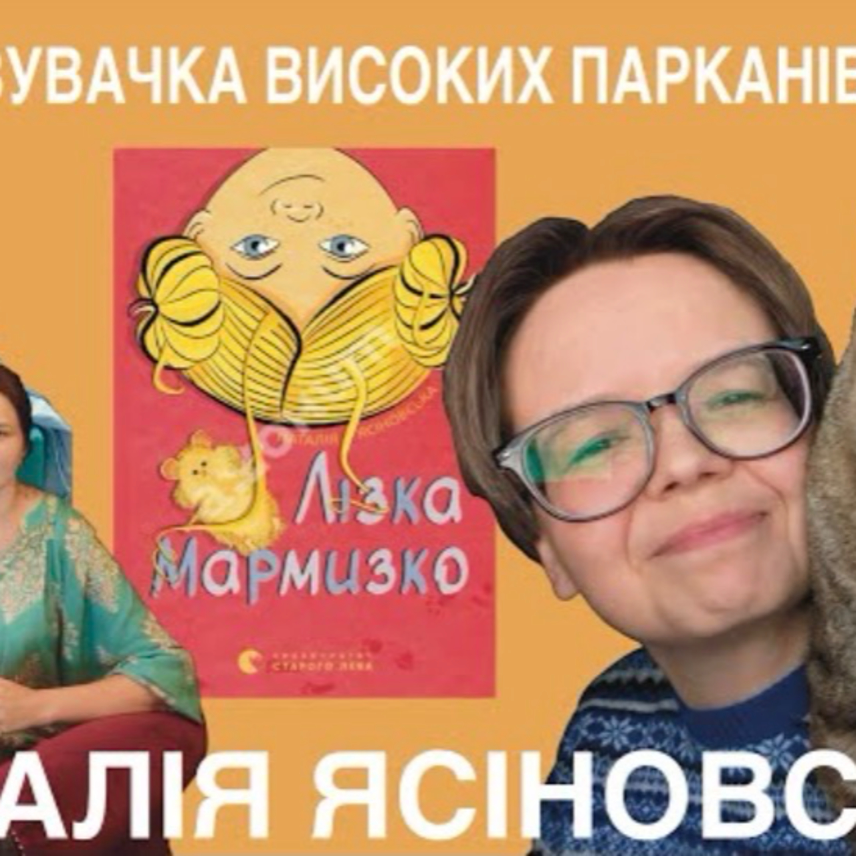 Наталія Ясіновська, «Лізка Мармизко»