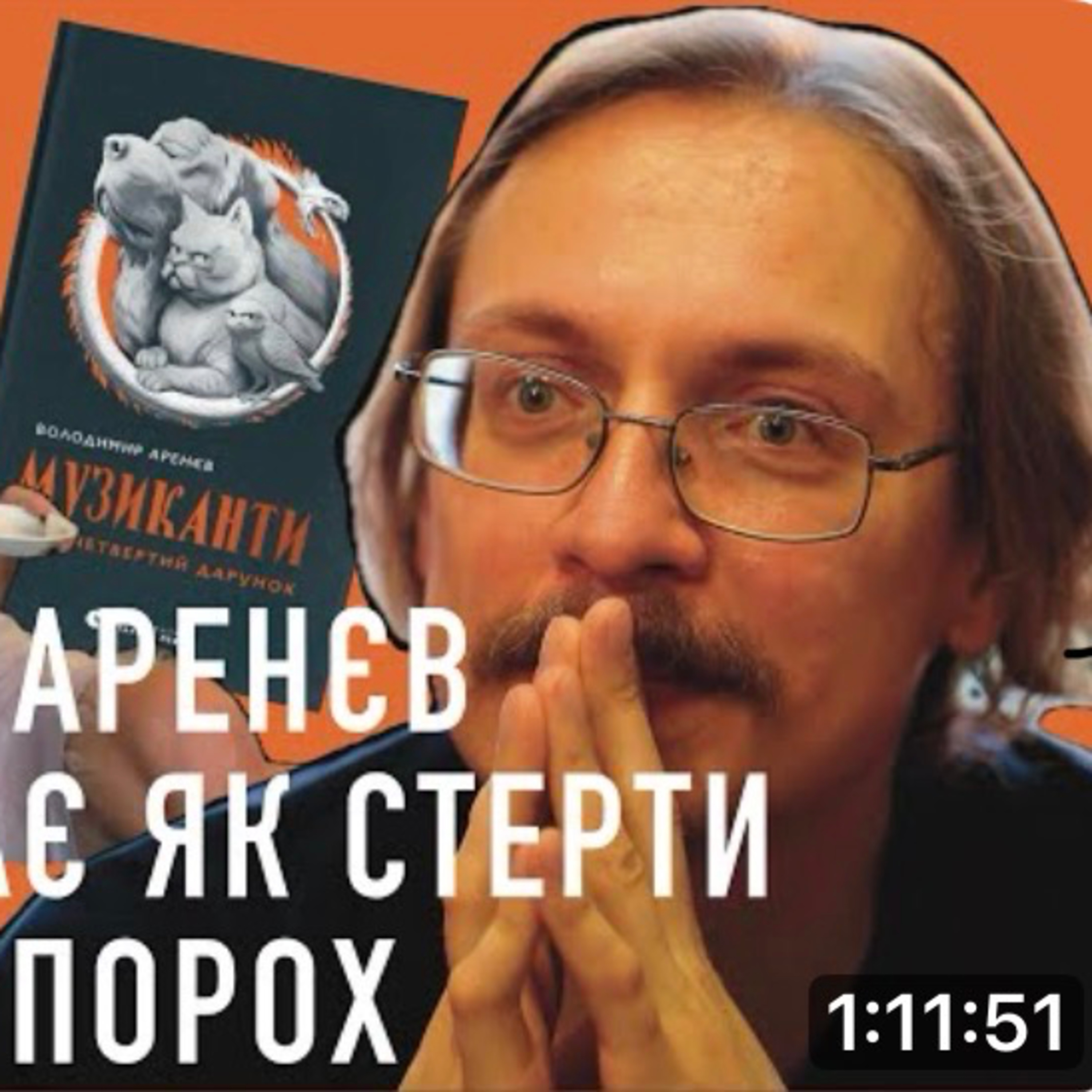 Володимир Аренєв, «Музиканти. Четвертий дарунок»