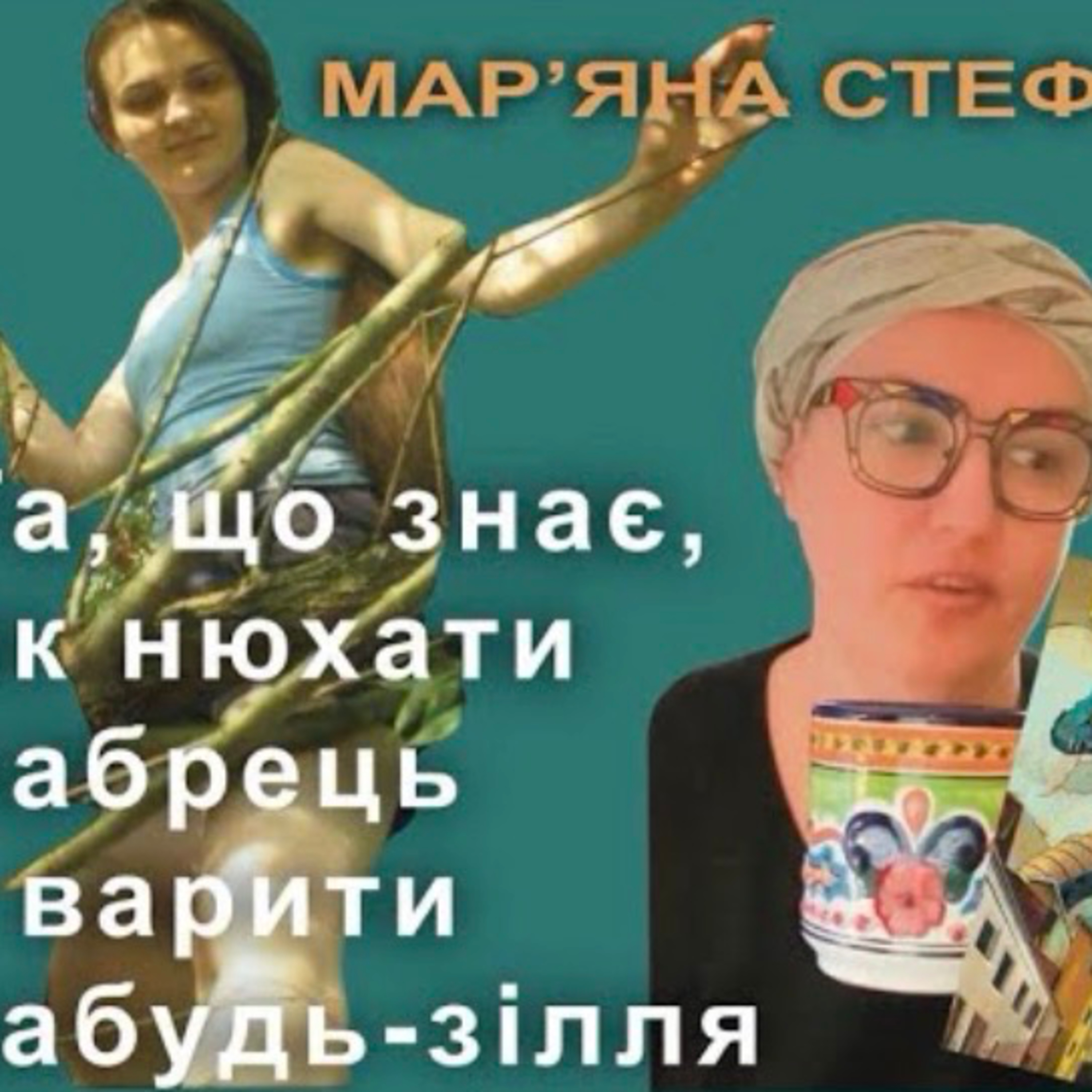 Марʼяна Стефана, «Ключ Горгона»
