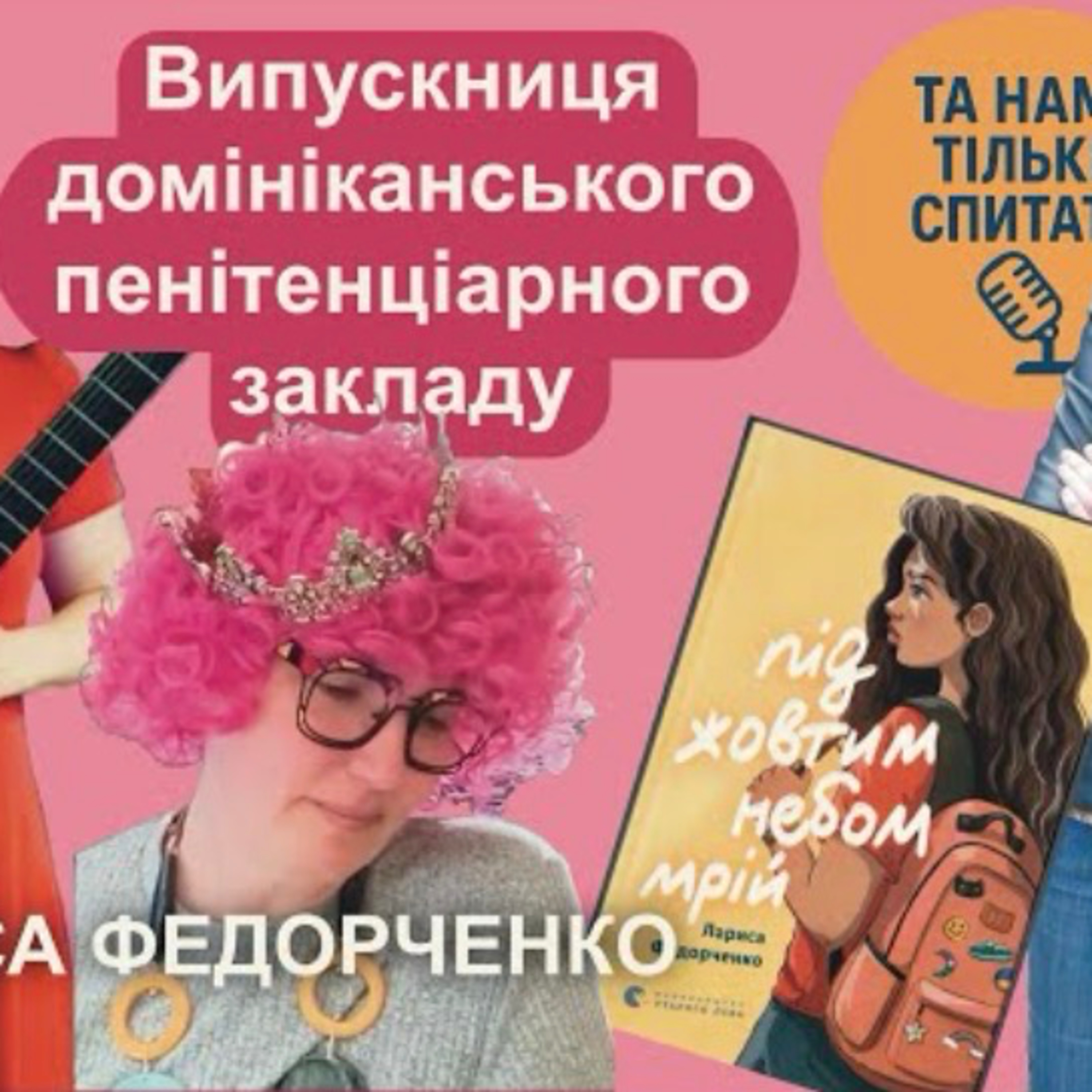 Лариса Федорченко, «Під жовтим небом мрій»