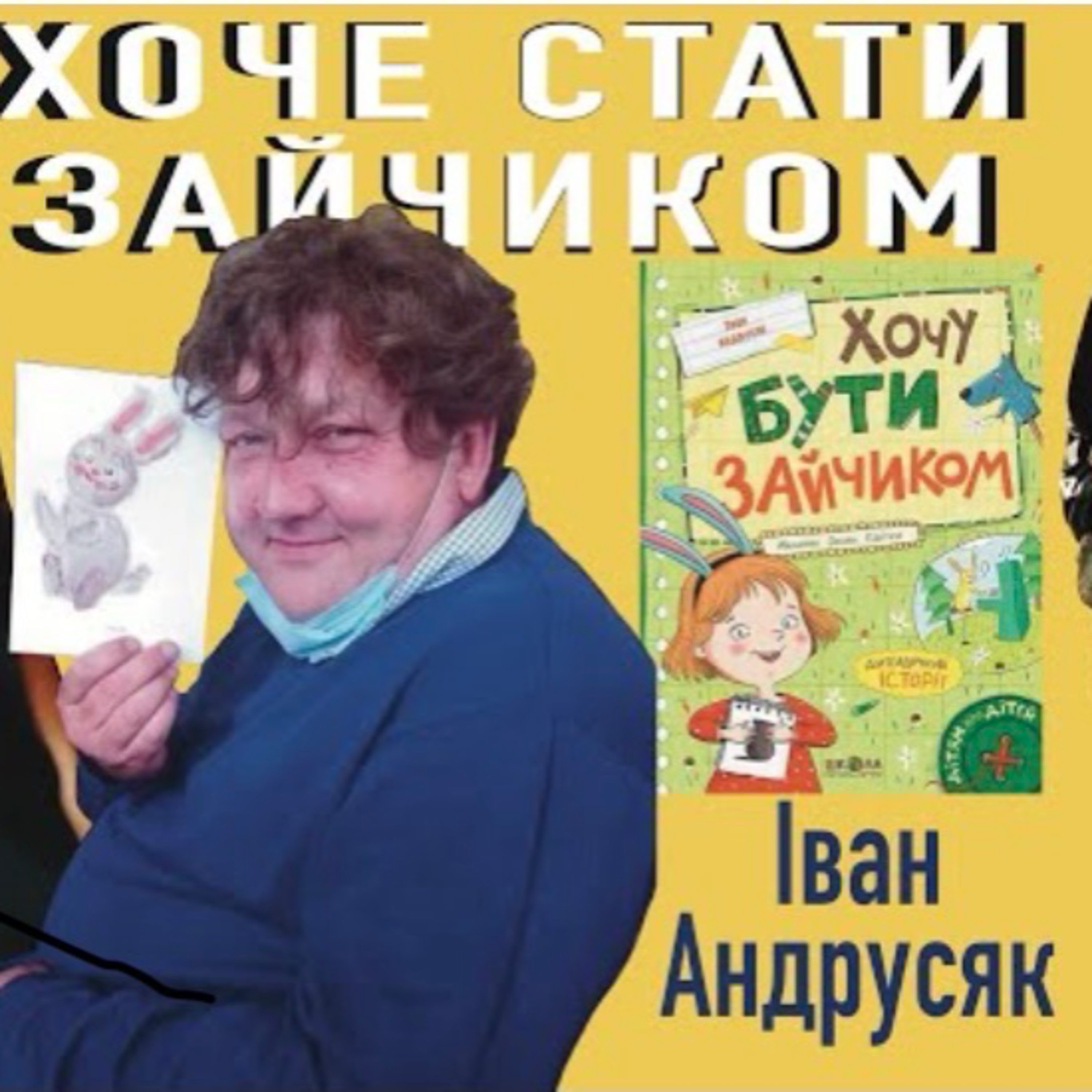 Іван Андрусяк, «Хочу бути зайчиком!»