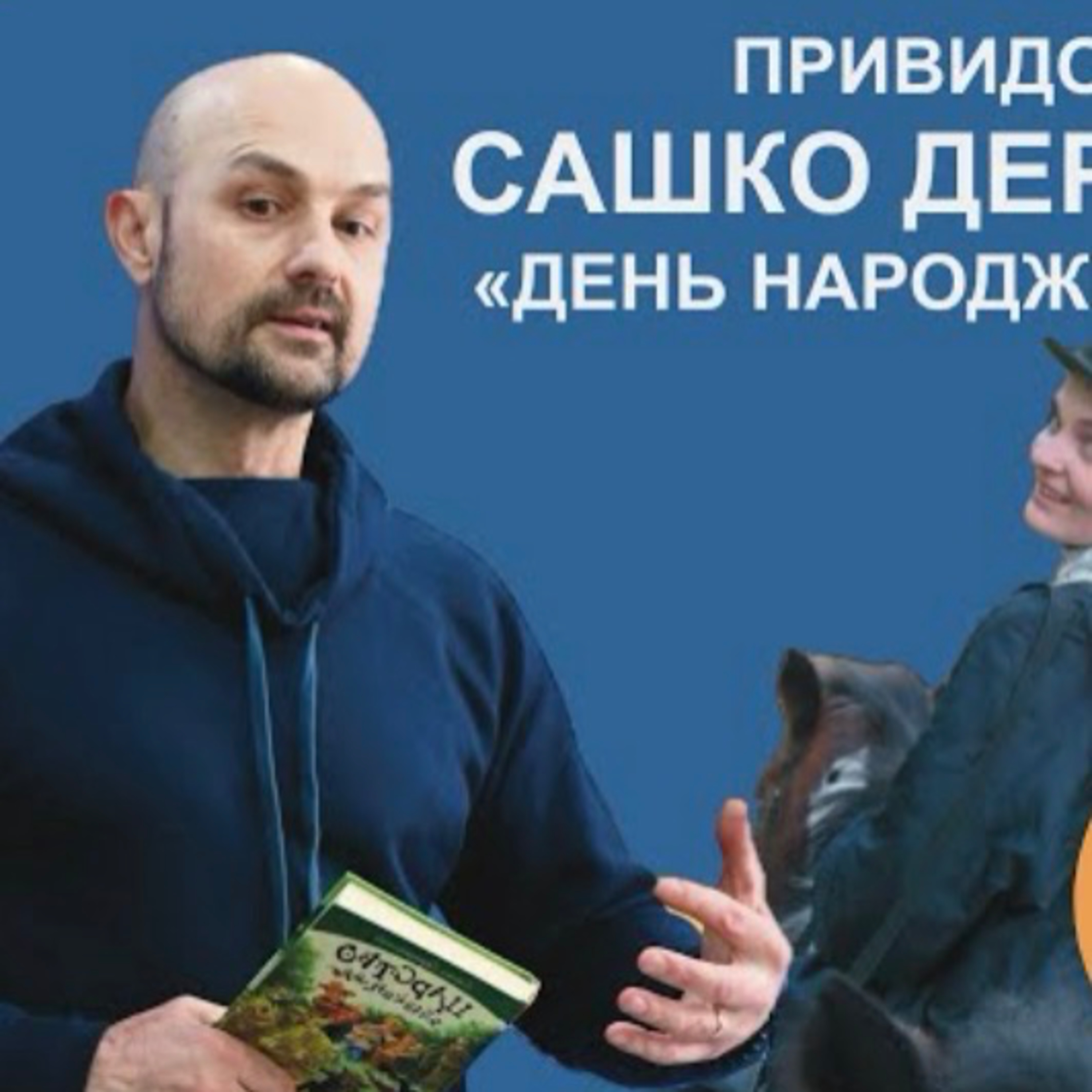 Сашко Дерманський, «День народження привида»
