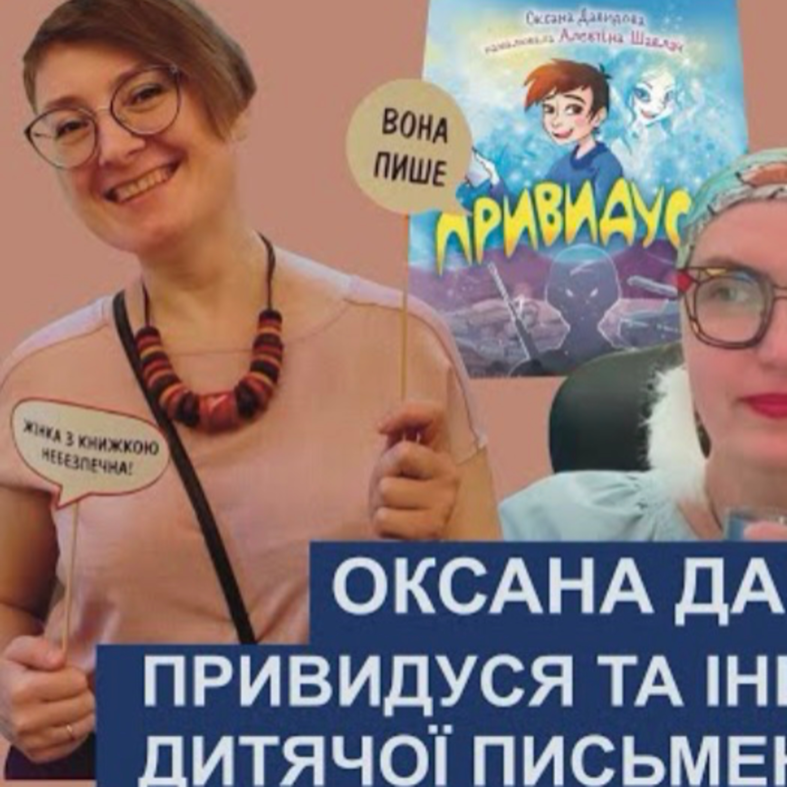 Оксана Давидова, «Привидуся»