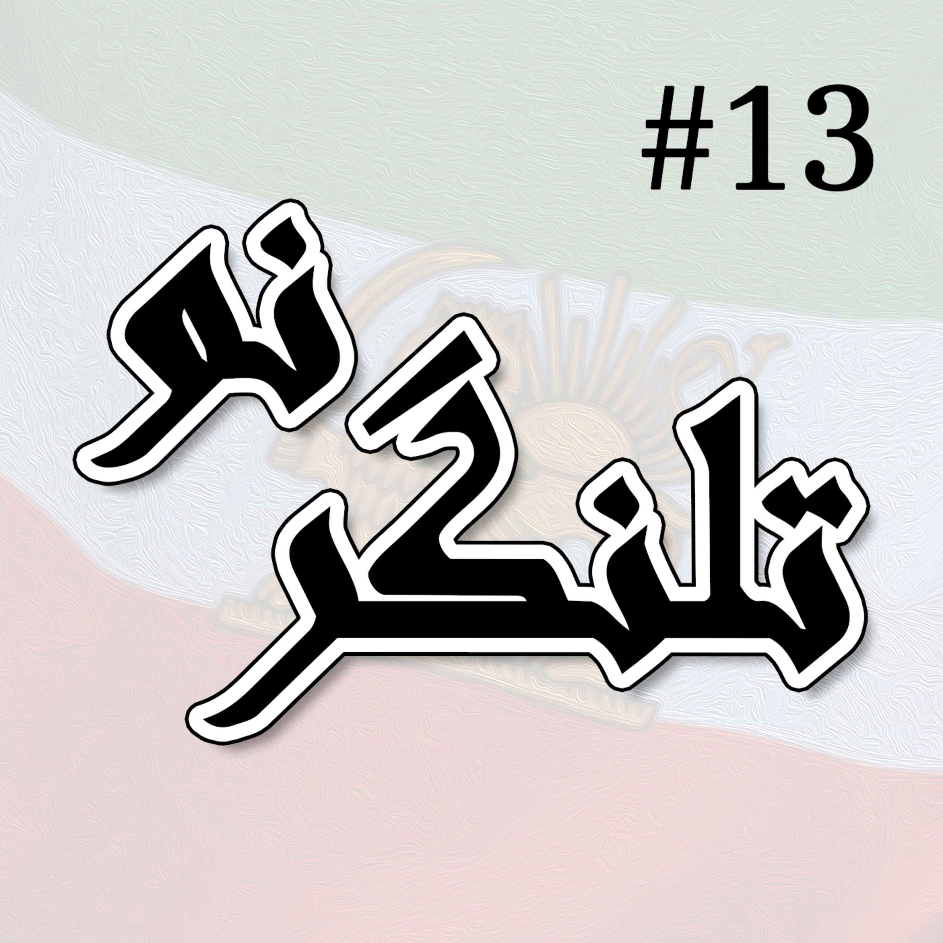 قسمت سیزدهم/اسرائیل‌ستیزی، خاستگاه و نتایج episode artwork
