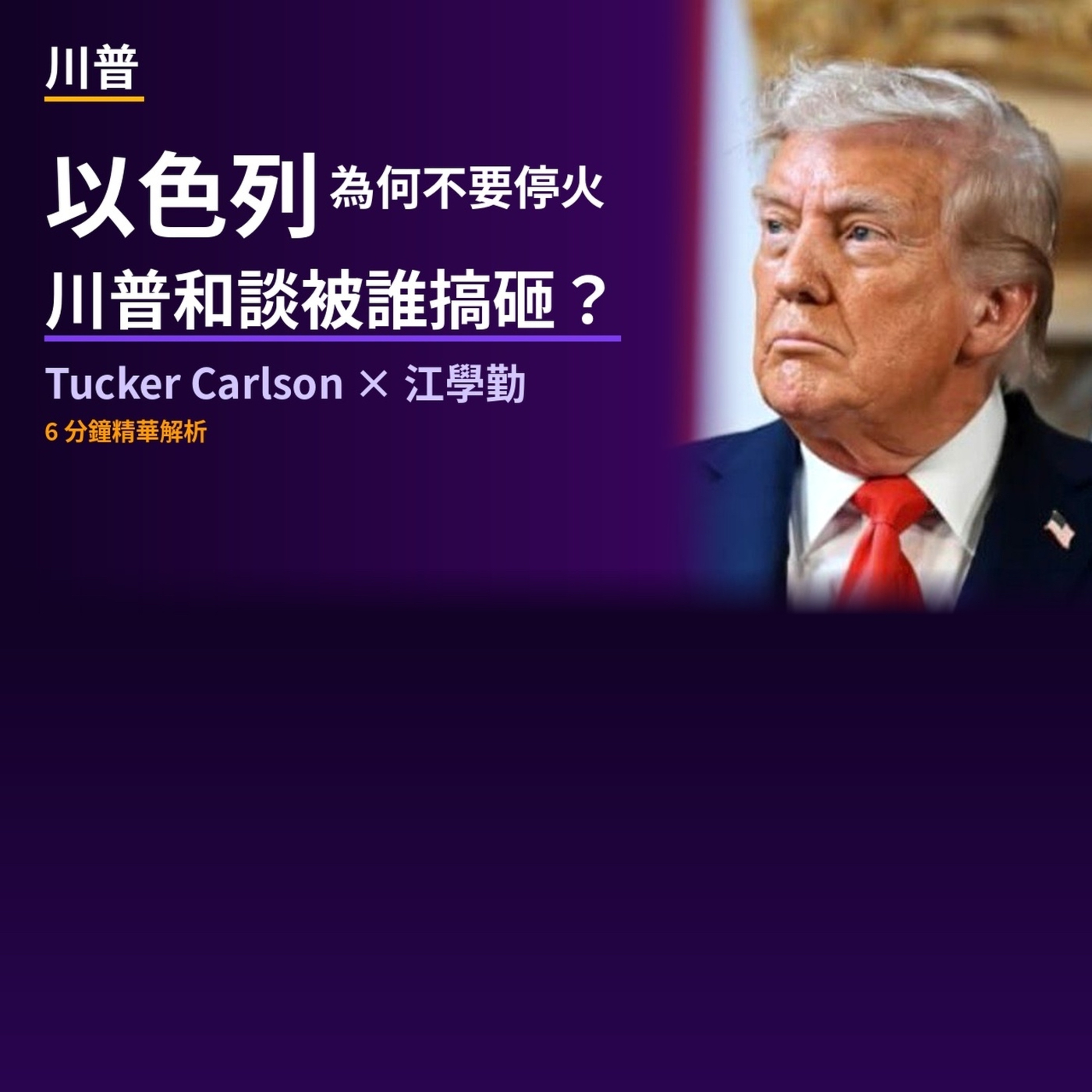 EP.1 以色列為何不要停火？川普和談被誰搞砸 episode artwork