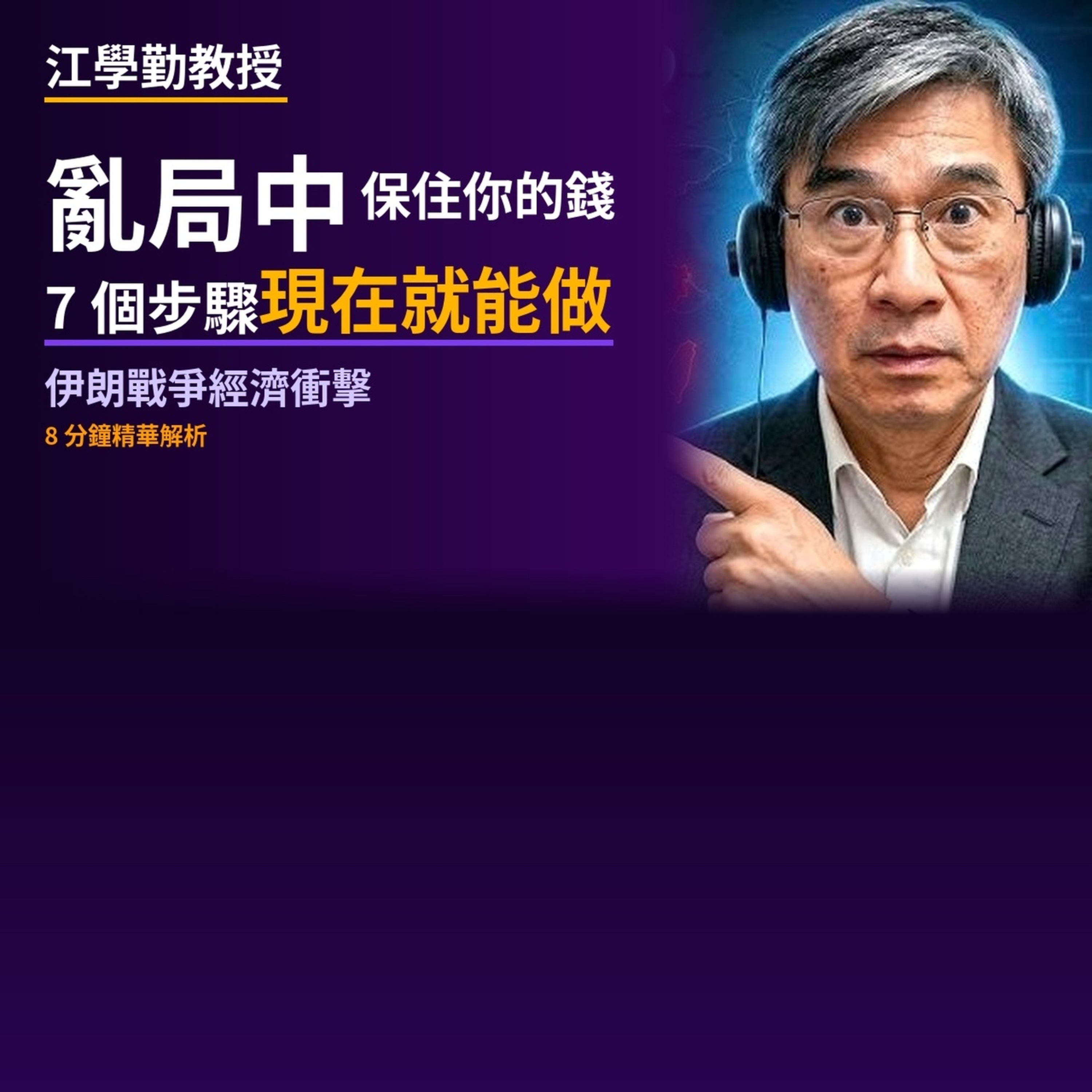 EP.2 伊朗戰爭衝擊你的錢包：7個步驟現在就能做 episode artwork
