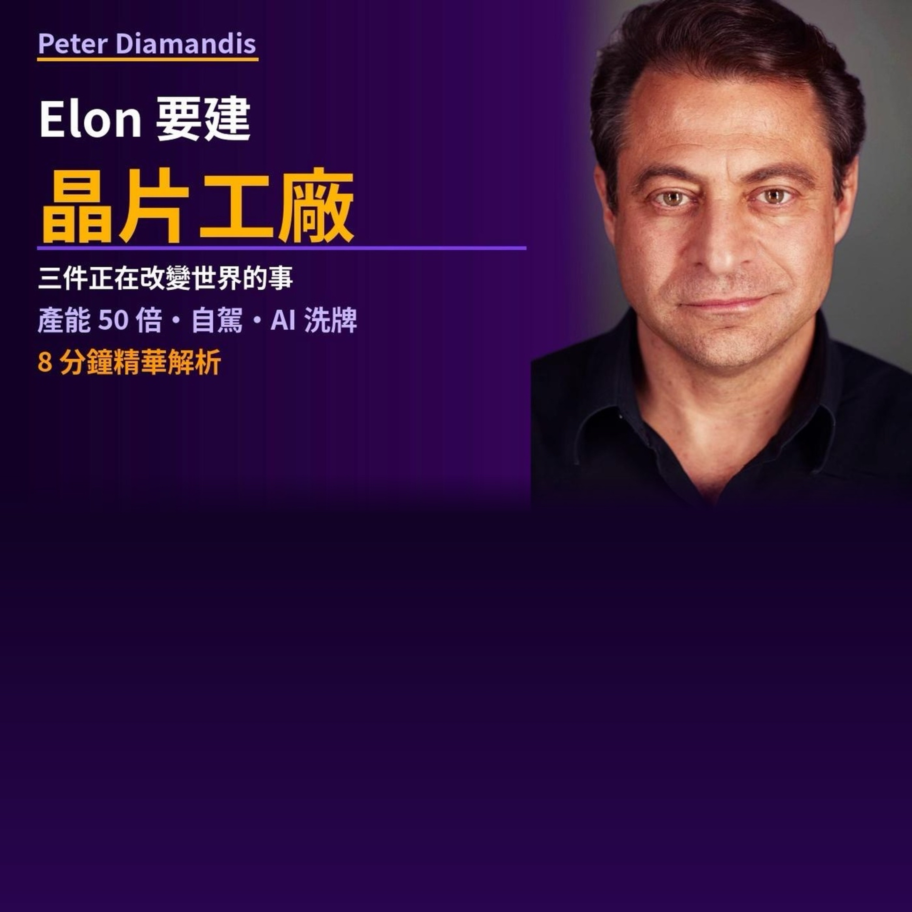 EP.3 Elon 要建全球最大晶片工廠，人類開車將變非法，AI 正在改寫職場規則 episode artwork