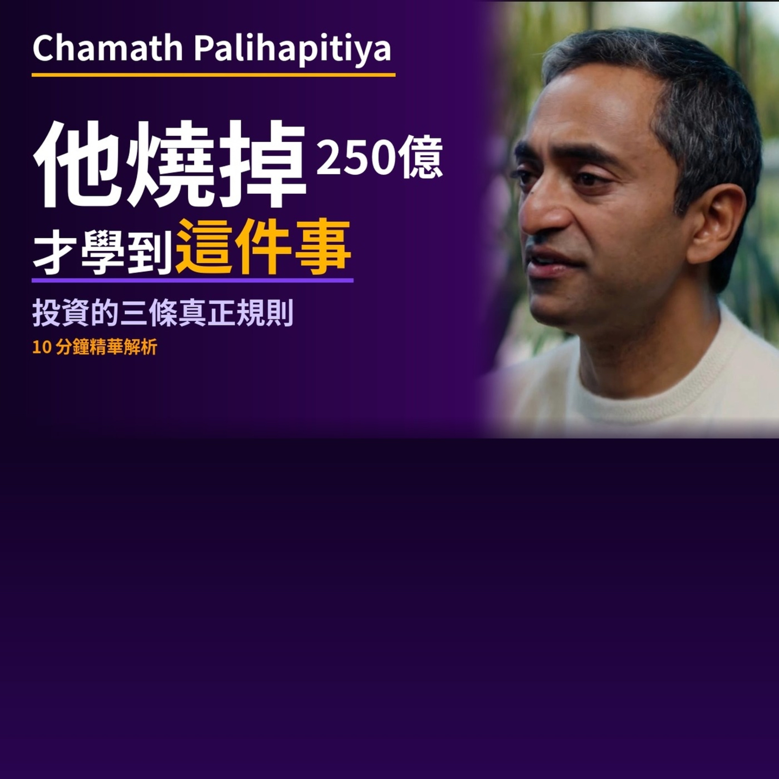 EP.4 Chamath Palihapitiya的投資教訓：如何避免燒掉250億 episode artwork
