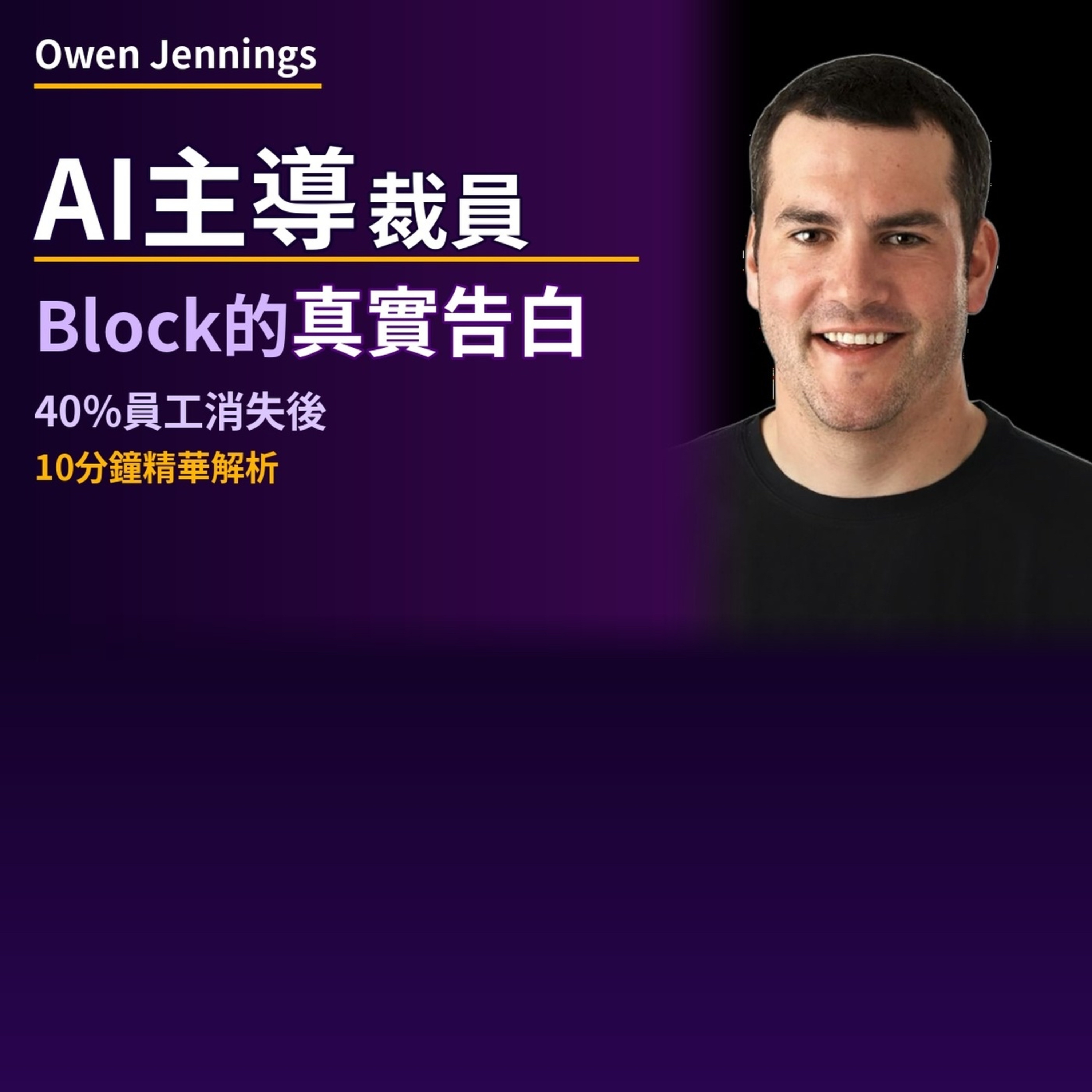 EP.5 Block裁員40%背後，AI真的取代工程師了嗎？ episode artwork