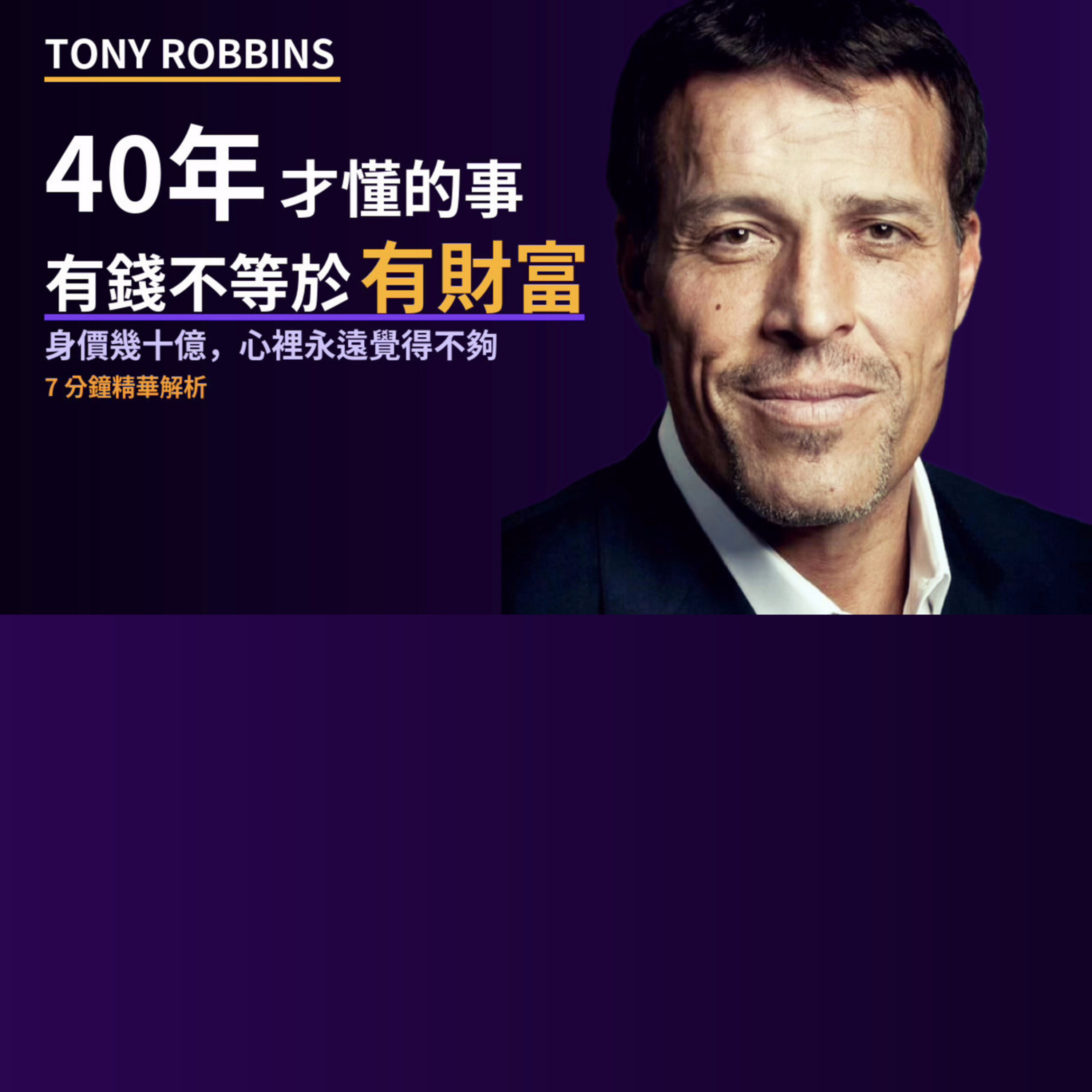 EP6:Tony Robbins, 40年才懂的事 episode artwork