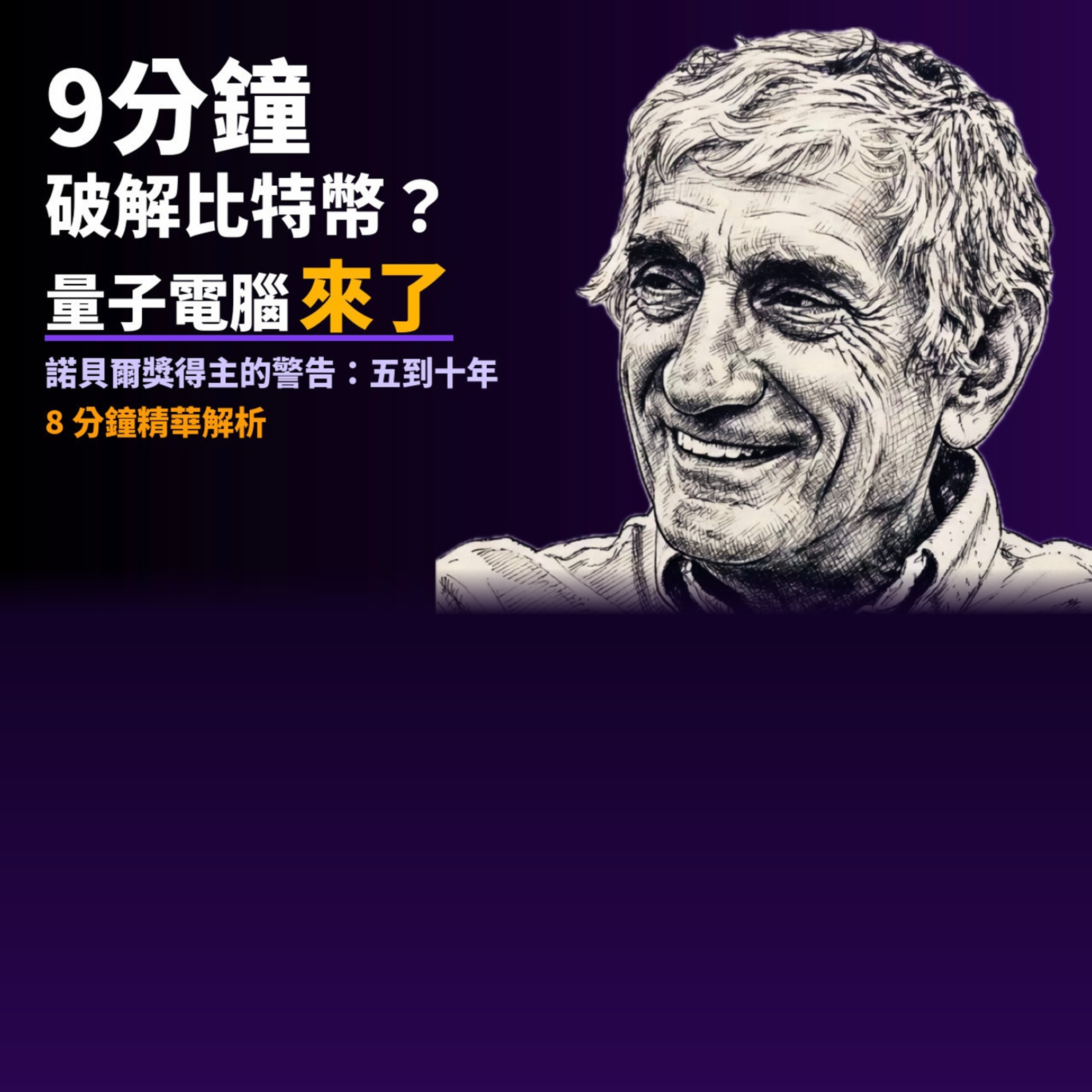 EP7:9分鐘破解比特幣？諾貝爾獎得主的量子電腦警告 episode artwork