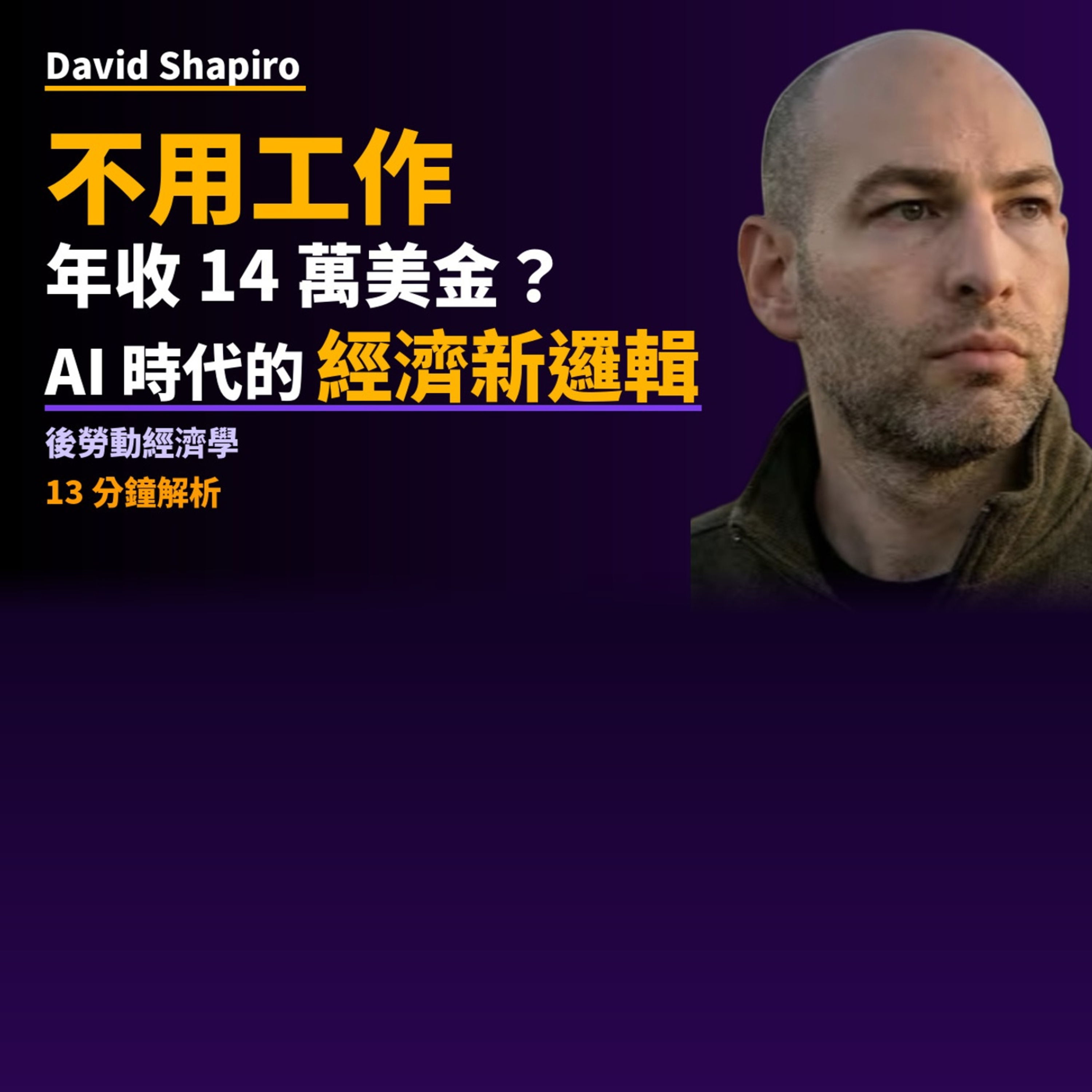 EP8: 當 AI 取代大部分人類勞動，經濟會怎麼運作？ episode artwork