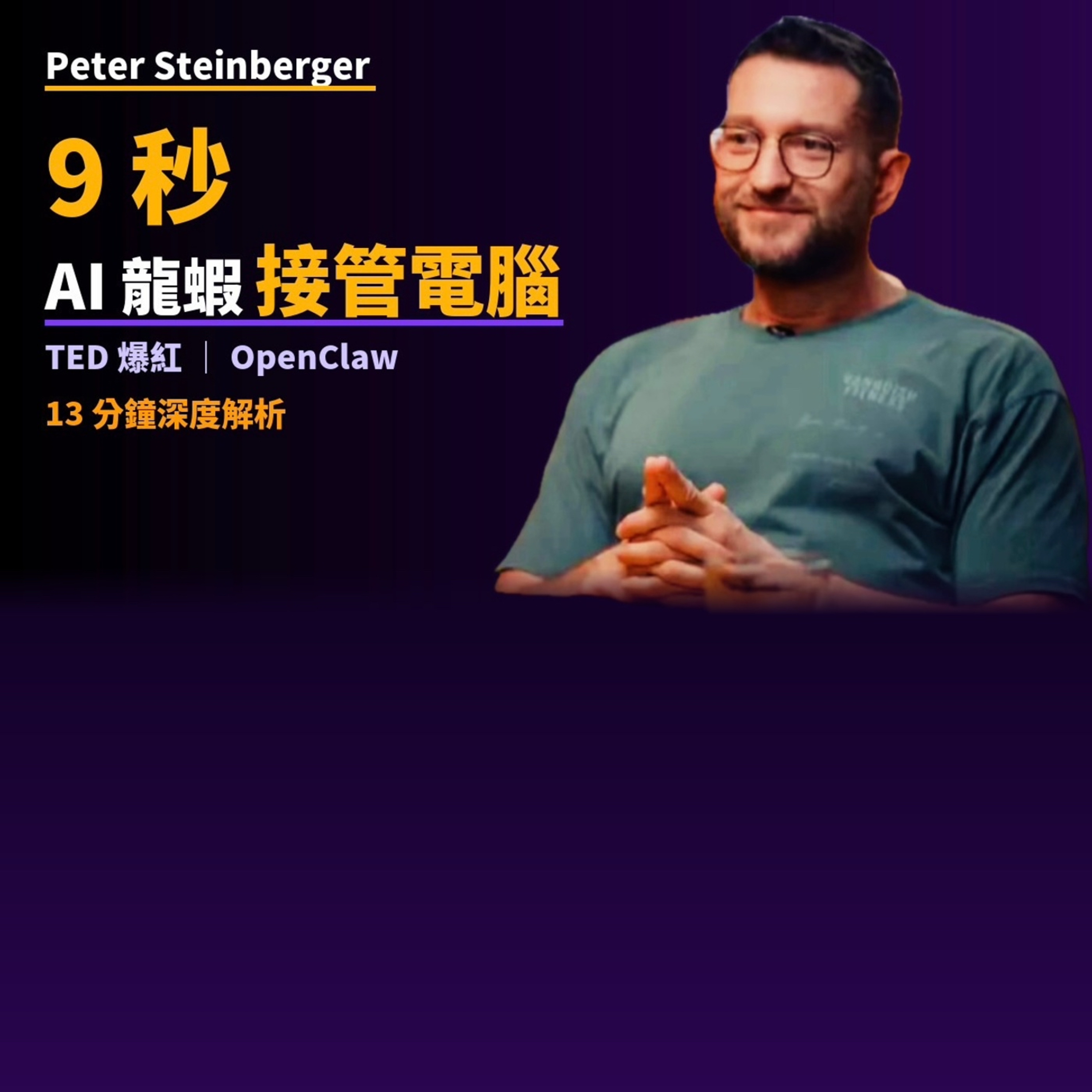 EP9: 九秒，AI 龍蝦就接管了他的電腦｜TED 爆紅 OpenClaw ・ Peter Steinberger 專訪 episode artwork