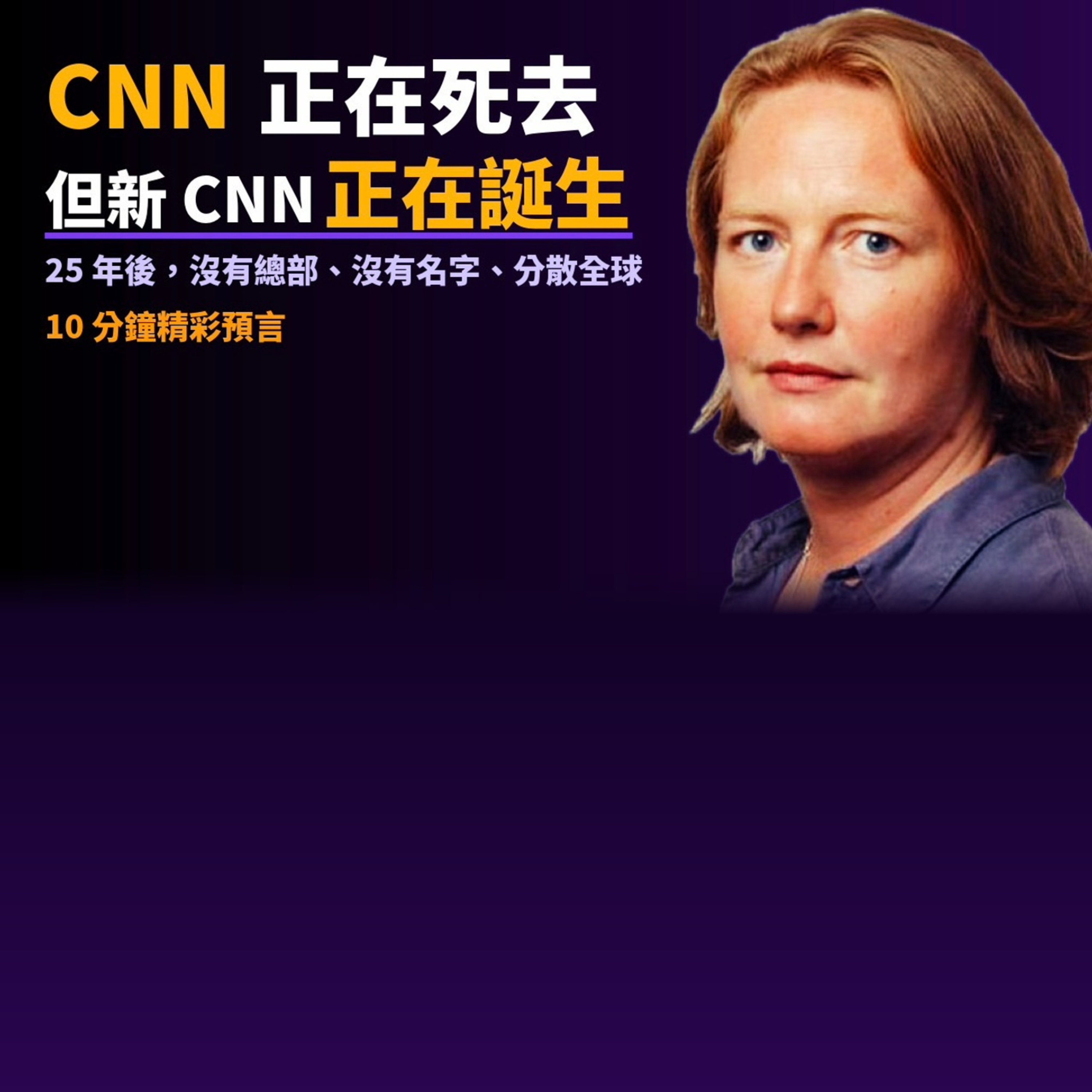 EP10:CNN 正在死去,但新 CNN 正在誕生｜Emily Bell 給未來 25 年新聞業的 9 條預言 episode artwork
