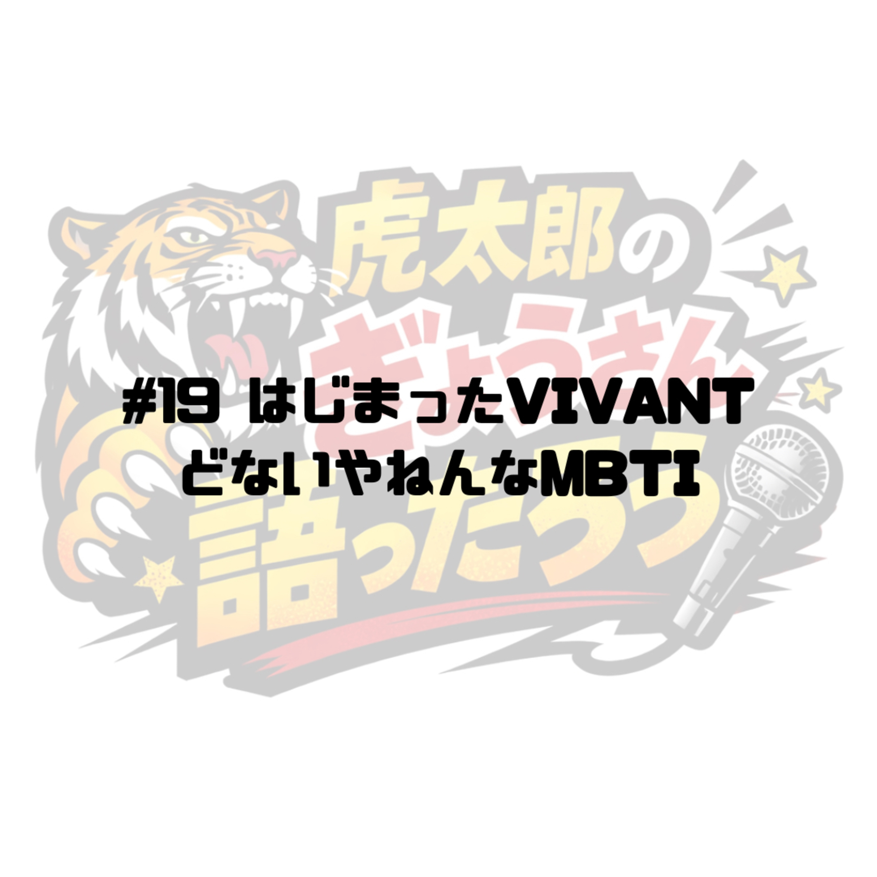 #19 はじまったVIVANT、どないやねんなMBTI episode artwork